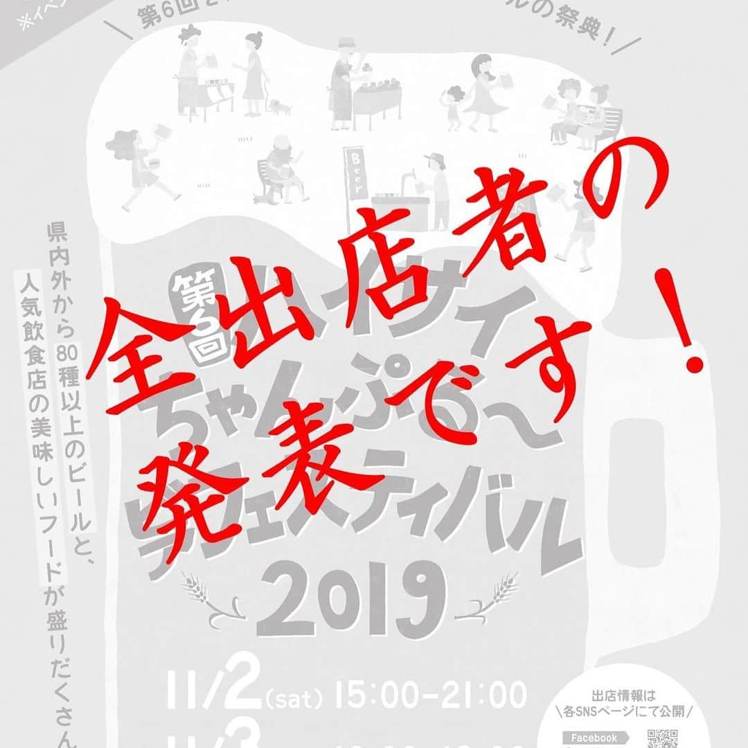 Haisai Chample Beer Festivalのインスタグラム：「ハイサイちゃんぷる～ビアフェスティバル2019まで14日‼️ お待たせいたしました🙏 🍺🍻🍺ビール出店者の発表です‼️🍻🍺🍻 県内のブルワリー、ビアパブを中心に、ハイサイならではローカル色にふさわしい県外ブルワリー、おなじみの海外ビールインポーター、台湾のブルワリーまで皆さんに大集合頂きます💁‍♀️ 🍺ビール出店者🍺 ※五十音順 (県内ブルワリー) ・石垣島地ビール ・ウォルフブロイ ・浮島ブルーイング ・OKINAWA SANGO BEER ・オリオンビール ・CLIFF BBERクリフビール ・ヘリオス酒造 (県内ビアパブ) ・沖縄ブルーイング ・コロッセオ262 ・Taste of Okinawa ・Beer Rize 2nd Ave ・BEEAR (県外ブルワリー) ・掛川ファームブルーイング（静岡） ・秩父麦酒（埼玉） ・八ヶ岳ビール タッチダウン（山梨） (県外インポーター /輸入ビール) ・えぞ麦酒（北海道） ・AQベボリューション（東京） (海外ブルワリー) ・SUNMAI 金色三麦（台湾） 👨‍🍳 . フード出店者 (料理カテゴリ)👩‍🍳 . ・アグーとんかつ コション (とんかつ/串揚げ) ・新小屋 (串焼き) ・沖縄イイダコ屋 太陽 (スペシャルたこ焼き) ・OK STEAK/TEPPI×29 (ステーキ) ・CUP DE GAPRAO from CHILL OUT (タイ) ・金城商店 (シャルキュトリ) ・餃子製作所 (餃子) ・齊華房 (中華) ・13TRECE (ホットドッグ) ・ズートンズ (ハンバーガー) ・ソウルトッポギ (韓国) ・チーズShop Cheers (チーズ) ・とりからたまご (鳥からあげ) ・ベトナムめしマーリー (ベトナム) ・ボラーチョス (タコス) ・Mermaid Bakery (ドーナツ) ・やんばるジェラート (ジェラート)  開催までに出店者や提供商品についてご紹介していきますのでお楽しみに🙋‍♀️ ※イベント当日運営ボランティア募集しております🙇‍♂️ https://forms.gle/RXh7f4WLeGUY296t6 ご興味ある方ぜひエントリーお待ちしております！ -------------------------------------------------------------- 『ハイサイちゃんぷる～ビアフェスティバル2019』 日時：11月2日（土）15-21時 　11月3日（日）13-21時 ※3日の開催時間が当初より変更になりました 場所：さいおんスクエア 地図：https://goo.gl/maps/AfQCadPw6T8HBvA87 ※周辺駐車場に限りがあります。公共交通機関をご利用の上お越しください。」