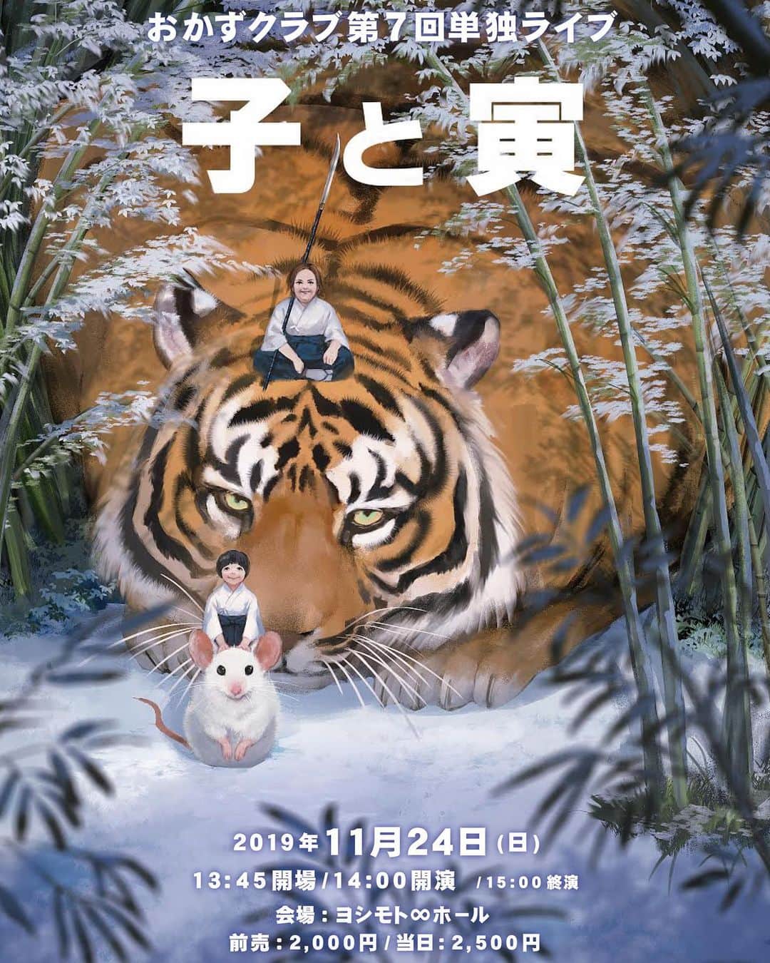 おかずクラブのインスタグラム：「オカリナです。  11月24日 （日） おかずクラブ単独ライブ 「子と寅」 渋谷無限大ホールでやります！  私が好きな、もの久保さんにお願いしてポスターを描いて頂きました！！ 可愛くてかっこよくて素敵です。  ゆいＰの干支が寅🐯オカリナが子🐭なのです。  チケット発売中です！ファミマなどで買えますので是非購入して頂けたら嬉しいです😆  11月24日  会場 渋谷無限大ホール 開場 13:45 開演 14:00 チケット 前売り 2000 当日  2500  宜しくお願いします🎃  #おかずクラブ  #子と寅」