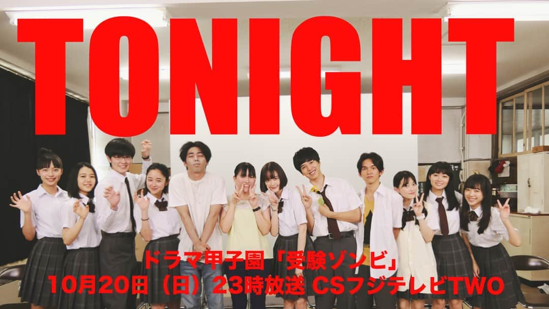 フジテレビ「ドラマ甲子園」のインスタグラム：「【遂に本日❗📺】⁣⁣⁣⁣⁣⁣⁣⁣⁣⁣⁣⁣⁣⁣⁣⁣⁣⁣⁣⁣⁣ ⁣⁣⁣⁣⁣⁣⁣⁣⁣⁣⁣⁣⁣⁣⁣⁣⁣⁣⁣⁣⁣⁣⁣⁣⁣⁣⁣⁣⁣⁣⁣⁣⁣⁣⁣⁣⁣⁣⁣⁣⁣⁣ ⁣⁣⁣⁣⁣⁣⁣⁣⁣⁣⁣⁣⁣⁣⁣⁣⁣⁣⁣⁣⁣第6回ドラマ甲子園大賞受賞作品「受験ゾンビ」⁣⁣🧟⁣⁣⁣⁣⁣⁣⁣⁣⁣⁣⁣⁣⁣⁣⁣⁣⁣⁣⁣ ⁣⁣⁣⁣⁣今日⁣⁣⁣⁣⁣⁣⁣⁣⁣⁣⁣⁣10月20日（日）23時より⁣⁣⁣ ⁣⁣⁣CSフジテレビTWOでOA✨️⁣⁣⁣⁣⁣⁣⁣⁣⁣⁣⁣⁣⁣⁣⁣⁣⁣⁣⁣⁣⁣ ⁣⁣⁣⁣⁣⁣⁣⁣⁣⁣⁣⁣⁣⁣⁣⁣ ⁣⁣⁣⁣⁣これまでのカウントダウンで⁣⁣⁣ ⁣⁣⁣それぞれのキャストやキャラクターが見せる⁣⁣⁣ ⁣⁣⁣様々な表情や演技についてお話ししてきました⁣⁣⁣ ⁣⁣⁣⁣⁣⁣ ⁣⁣⁣いよいよ今夜⁣⁣⁣ ⁣⁣⁣皆さんにお届けすることになります⁣⁣⁣ ⁣⁣⁣⁣⁣⁣ ⁣⁣⁣現役高校生の #伊藤佑里香 監督が⁣⁣⁣ ⁣⁣⁣ゾンビドラマという形を通して⁣⁣⁣ ⁣⁣⁣自分のやりたいことや疑問や思いを⁣⁣⁣ ⁣⁣⁣驚くほどのパワーで叩きつけてくる作品です⁣⁣⁣ ⁣⁣⁣⁣⁣⁣ ⁣⁣⁣冒頭からエンドロールの後まで⁣⁣⁣ ⁣⁣⁣一瞬たりとも目が離せないテンションです⁣⁣⁣ ⁣⁣⁣⁣⁣⁣ ⁣⁣⁣ぜひ真っ正面から受け止めてください⁣⁣⁣ ⁣⁣⁣そして何より、とことんお楽しみ下さい😊⁣⁣⁣ ⁣⁣⁣⁣⁣⁣ ⁣⁣⁣⁣⁣#受験ゾンビ #玉城ティナ #坂東龍汰 #堀田真由 #望月歩 #湯川ひな #駒井蓮 #中島広稀 #木本花音 #木村優希 #佐藤玲 #柄本時生 #ドラマ甲子園⁣⁣」