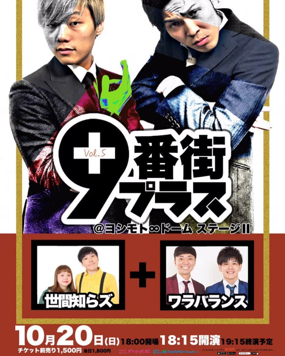 9番街レトロのインスタグラム：「日付け変わって 今日はこちら！！！ チケットまだあります！ 声かけてください🥺  #ワラバランス さん #世間知らズ さん #9番街レトロ」