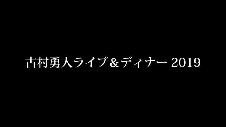 古村勇人のインスタグラム