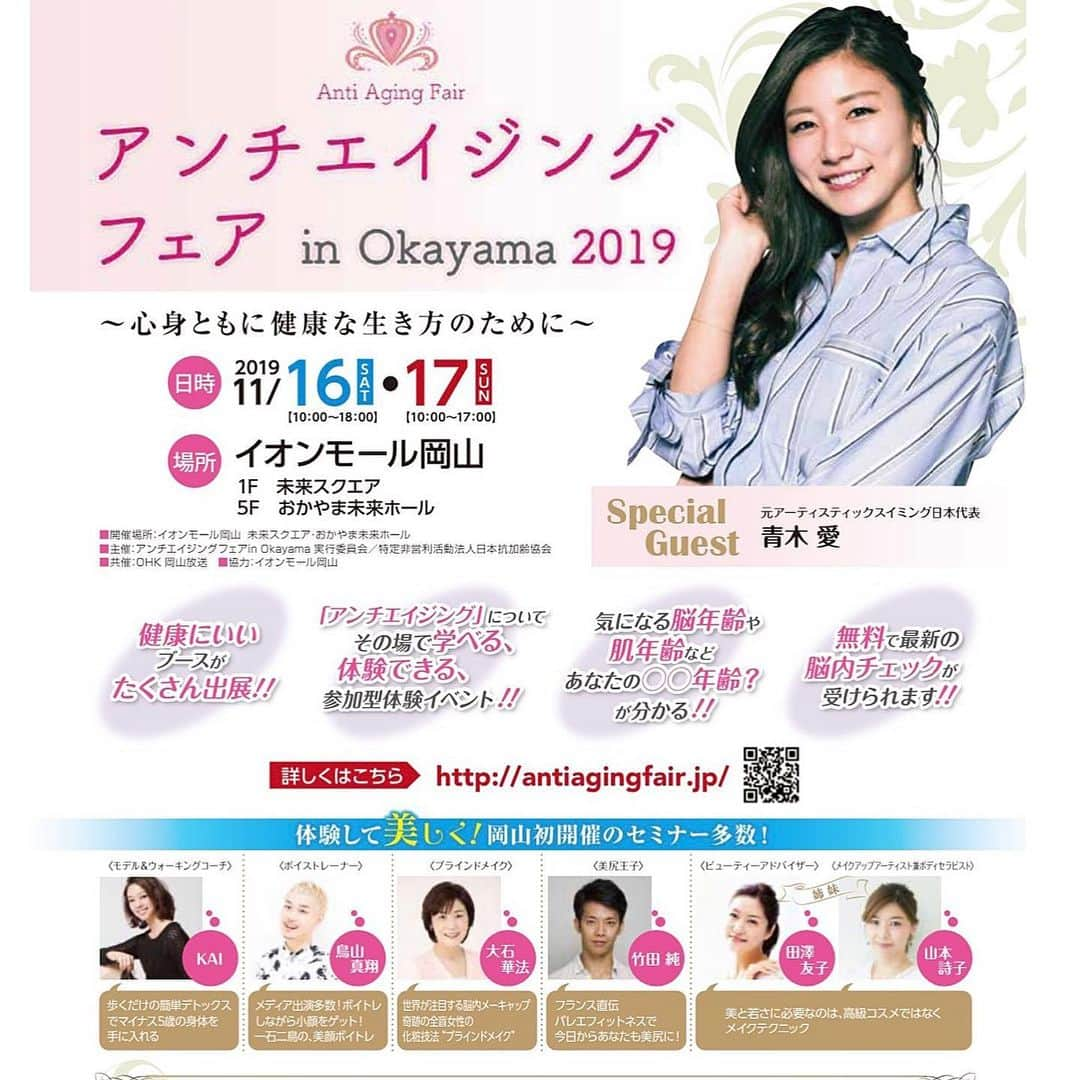 田澤友子のインスタグラム：「【イベント出演のお知らせ】 11/17（日）岡山で開催されるアンチエイジングフェアにビューティーセミナー講師として出演させて頂きます！ ・ ・ 今回のセミナーは、メイクアップアーティストである 妹・UTACOと 「美と若さに必要なのは、高級コスメではなく メイクテクニック」と題して、 アンチエイジングメイクのポイントやテクニックなどを レクチャーさせて頂きます。 ・ ・ このアンチエイジングフェア は、 横浜や大阪でも開催され盛況だったイベントで、 中四国では岡山でのみ開催されます。 ・ 今、大注目であるアンチエイジング業界の 体験型イベント。 各専門家による楽しいセミナーが2日間に渡り 開催されます。 ・ セミナー受講には1,000円のワンデイパスが 必要となりますので、 ご興味がある方はぜひお買い求めくださいませ！ ・ １F 未来スクエアでの15分間の告知タイムは どなたでもご覧頂けますので、 お時間ある方はぜひお越しください☆ ・ ・ #アンチエイジングフェア  #アンチエイジング #イオンモール岡山 #未来スクエア #おかやま未来ホール  #青木愛さんがスペシャルゲスト #姉妹でセミナー講師やります #ビューティーセミナー #ビューティーアドバイザー #メイクアップアーティスト #ボディセラピスト #セミナー後のトークショーにも出演します #田澤友子　 #タザワトモコ」