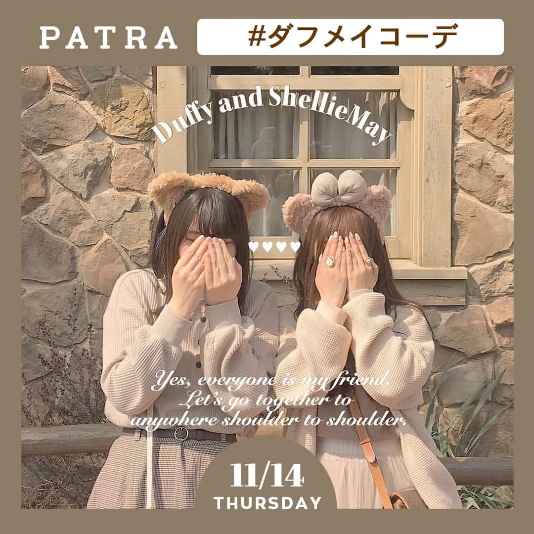 PATRA magazineさんのインスタグラム写真 - (PATRA magazineInstagram)「11/14♡スワイプしてね👉「映え間違いなし♡ダフメイコーデ」⠀ .⠀ ダッフィー&シェリーメイのバウンドコーデ『ダフメイコーデ』💕⠀ .⠀ ダッフィーコーデには、ブラウンやベージュ、シェリーメイコーデには、くすみピンクのアイテムを取り入れるのがポイント◎！⠀ .⠀ ダフメイコーデは、持っている服でコーデを組みやすいから、お友達やカップルでディズニーに行く時にとってもおすすめだよ❣️⠀ .⠀ みんなもぜひ参考にしてみてね♡！⠀ .⠀ .⠀ .⠀ Thank you 🌹⠀ @iam_laduree / @kanasanpo_1106⠀ @xxayapink / @30mmio⠀ @n_ayano63 / @miyamais⠀ @__nyachan95__⠀ .⠀ .⠀ 今女の子の中で流行っているコトやITEMがあればPATRAをタグ付けして教えてね❤︎⠀ 皆さんのすてきな投稿をぜひ紹介させてください！⠀ .⠀ .⠀ #PATRA #お洒落さんと繋がりたい #おしゃれさんと繋がりたい #ダフメイコーデ #ダフメイ #ダッフィーコーデ #シェリーメイコーデ #ディズニーコーデ #ダッフィーバウンド #シェリーメイバウンド #ダッフィー #シェリーメイ #東京ディズニーランド #東京ディズニーシー #tokyoDisneyland #tokyo Disneysea #バウンドコーデ #ディズニーバウンド #ブラウンコーデ #ベージュコーデ #シミラールック #おそろコーデ #双子コーデ #カップルコーデ #カップルシミラー #カップルディズニー #今日のコーデ #きょコ #ootd⠀」11月14日 7時25分 - patra__jp