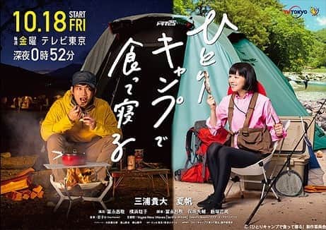 のインスタグラム：「ドラマ25「ひとりキャンプで食って寝る」、夏帆さん主演の第4話でMEIのサコッシュが使用されました!  現在放送中の三浦貴大さん、夏帆さんW出演のドラマ「ひとりキャンプで食って寝る」。 約25年ぶりにブームが到来していると言われるキャンプ。 その中でも特に注目されているのがひとりキャンプ、通称：ソロキャン。  そんなひとりならではのキャンプと、キャンプの醍醐味でもある“食事”をテーマに、男女それぞれが気の赴くまま独自のキャンプを満喫する物語です。 ▽着用アイテム MEI-000-190008  SACOCHE \3,900+tax PINK  奇数話（1,3,5,7,9,11話）は三浦貴大×横浜聡子監督、偶数話（2,4,6,8,10,12話）を夏帆×冨永昌敬監督が担当し、主役、監督が隔週で交代する一風変わったドラマの形です。 どちらの主人公も自分がやりたいことを、ひとり謳歌する物語となっており、大勢でキャンプを楽しむ方やインドア派の方もひとりキャンプに魅了されるはず！ 【番組概要】 ドラマ25『ひとりキャンプで食って寝る』 テレビ東京系列(一部地域を除く/地域により時間帯変動) 毎風金曜日 深夜 0時52分　放送 衣装協力：偶数話（2,4,6,8,10,12話） ※関係者の皆様ありがとうございました！！ #mei #mei_bag #meibag #メイ #ひとりキャンプで食って寝る #ドラマ25 #キャンプドラマ #キャンプ #一人キャンプ #ソロキャン #キャンプ飯 #夏帆 さん #三浦貴大 さん #テレビ東京」