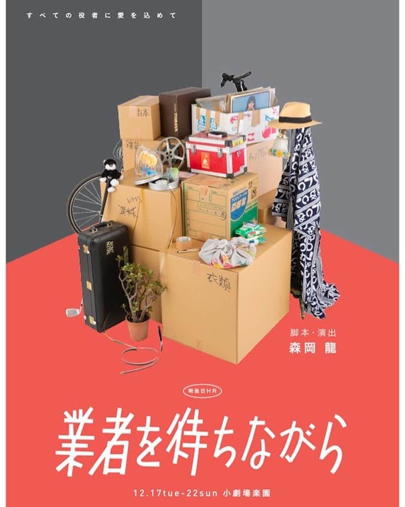 のインスタグラム：「2019年12月17日（火）～22日（日） 東京都 小劇場楽園 すべての役者に愛を込めて  お願いします。」