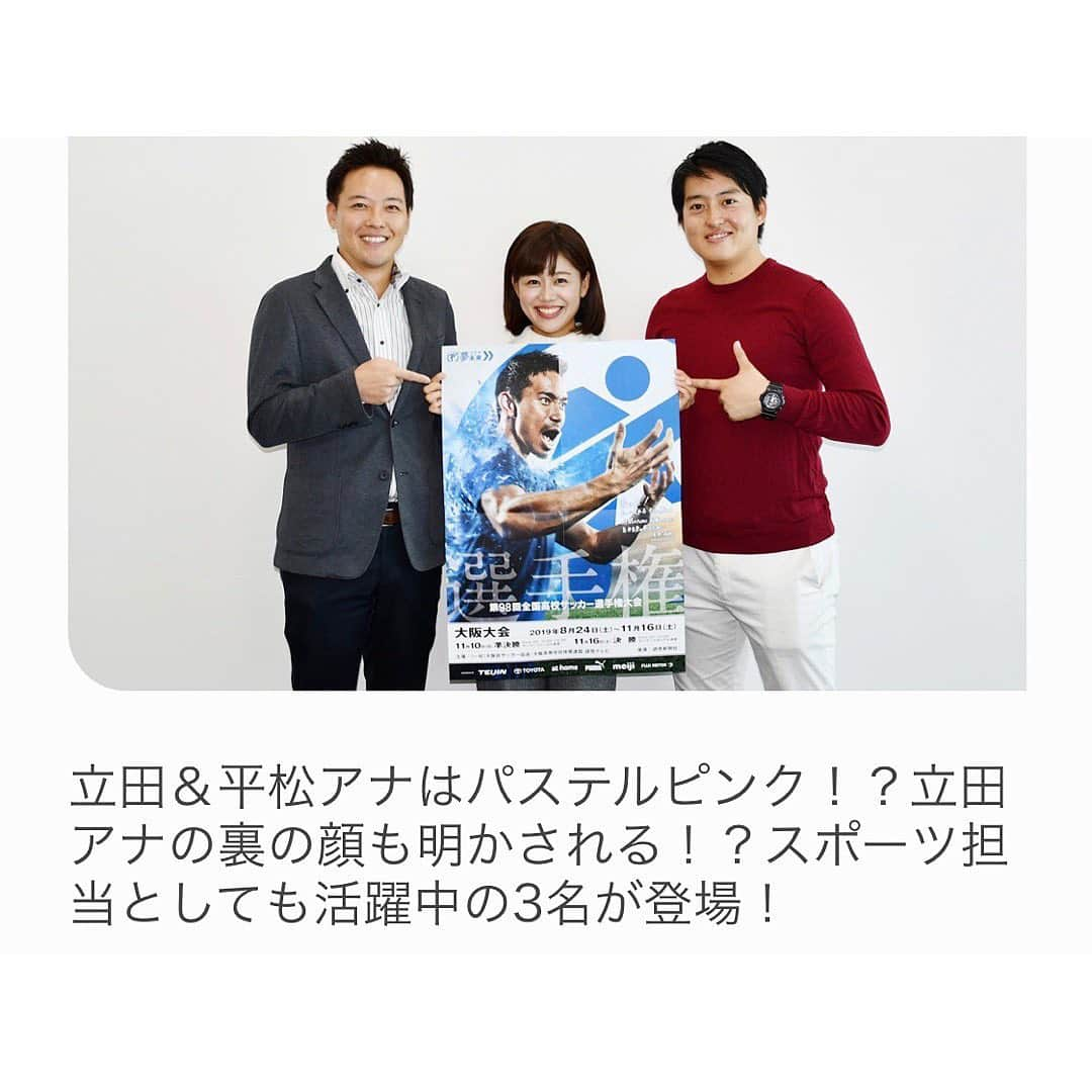 読売テレビアナウンス部さんのインスタグラム写真 - (読売テレビアナウンス部Instagram)「読売テレビアナウンサーHP テーマトークが更新されました！今回は、立田アナ、平松アナ、澤口アナです。ざっくばらんなお話から、今週土曜に行われる高校サッカー大阪大会の中継のお話まで⚽️ ぜひご覧ください！✨ https://www.ytv.co.jp/announce/theme/56.html #立田恭三 #平松翔馬  #澤口実歩」11月14日 19時57分 - ytvana_official