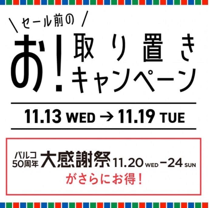 吉祥寺PARCOのインスタグラム：「◯ ◯ ◯  パルコ50周年大感謝祭・・・前の﻿ お取り置きキャンペーン開催🎉﻿ ﻿ ①11月13日（水）～19日（火）の期間中﻿ 対象ショップ１店舗につき﻿ 5,000円以上（税込・合算不可）お取り置き﻿ ﻿ ②11月20日（水）～24日（日）の期間中﻿ お取り置き商品をご購入﻿ ﻿ ③吉祥寺パルコで使える﻿ 500円分のカフェチケットを１枚プレゼント☕️﻿ ﻿ ザ シティ ベーカリーやスターバックスでも﻿ もちろんご利用いただけます。﻿ ﻿ 詳しくは【吉祥寺パルコHP】をご確認ください。﻿ ﻿ #吉祥寺 #パルコ #吉祥寺パルコ #kichijoji #セール」