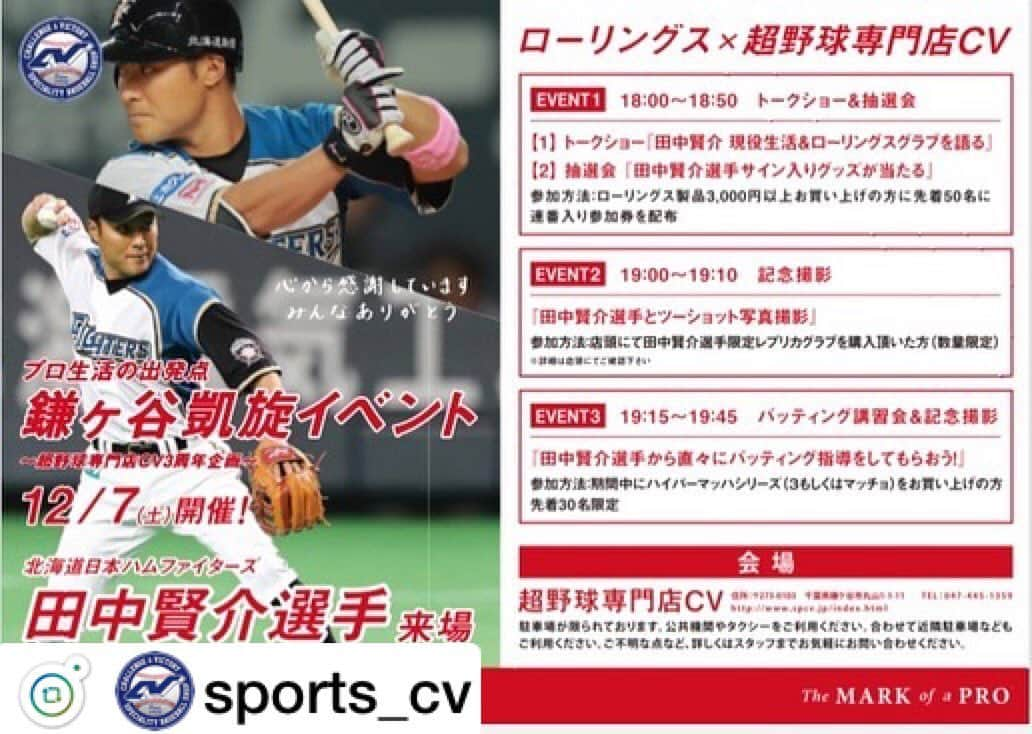 Rawlings Japanさんのインスタグラム写真 - (Rawlings JapanInstagram)「#Repost @sports_cv with @get_repost ・・・ ‪おはようございます！‬ ‪本日も通常通り11時〜21時までの営業です！‬ ‪【情報解禁‼️】‬ ‪おかげさまで超野球専門店CVは3周年を迎えます✨‬ ‪感謝を込め、超豪華イベントを開催‼️‬ ‪目玉は今シーズン惜しまれつつも引退した田中賢介選手が来店‼️ その他にもたくさんのイベントを開催いたします✨‬ ‪イベントの詳細は画像を参照ください✨‬ #田中賢介 #ローリングス #rawlings #凱旋 #北海道 #日本ハム #ファイターズ #3周年 #イベント #SALE #野球 #⚾️ #野球好きな人と繋がりたい  #超野球専門店CV @rawlings_japan_llc」11月14日 19時03分 - rawlings_japan_llc