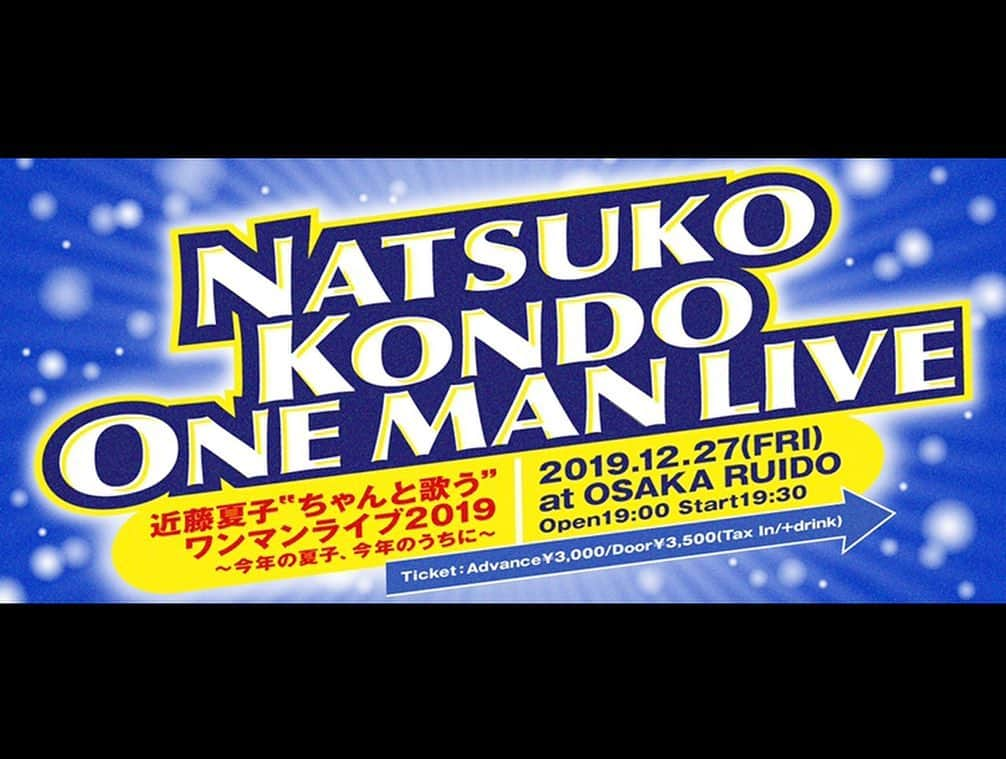 近藤夏子さんのインスタグラム写真 - (近藤夏子Instagram)「12月27日(金)に近藤夏子ワンマンライブします❤️ 近藤夏子"ちゃんと歌う"ワンマンライブ2019 〜今年の夏子、今年のうちに〜 という感じです🕵️‍♀️ 今日からファンクラブ先行発売スタート🎉 ファンクラブじゃない人は一般発売待っててね💓 来てくれたほうが絶対本人喜ぶんで、なんとかして来てください🤗 大掃除はとりあえず置いといて、来てください❤️ #近藤夏子 #ワンマンライブ #ライブ #大阪 #ruido #仕事納め #来にくい日だというのは承知の上 #夏子族 #みんな集まれ」11月14日 19時27分 - kondonatsuko