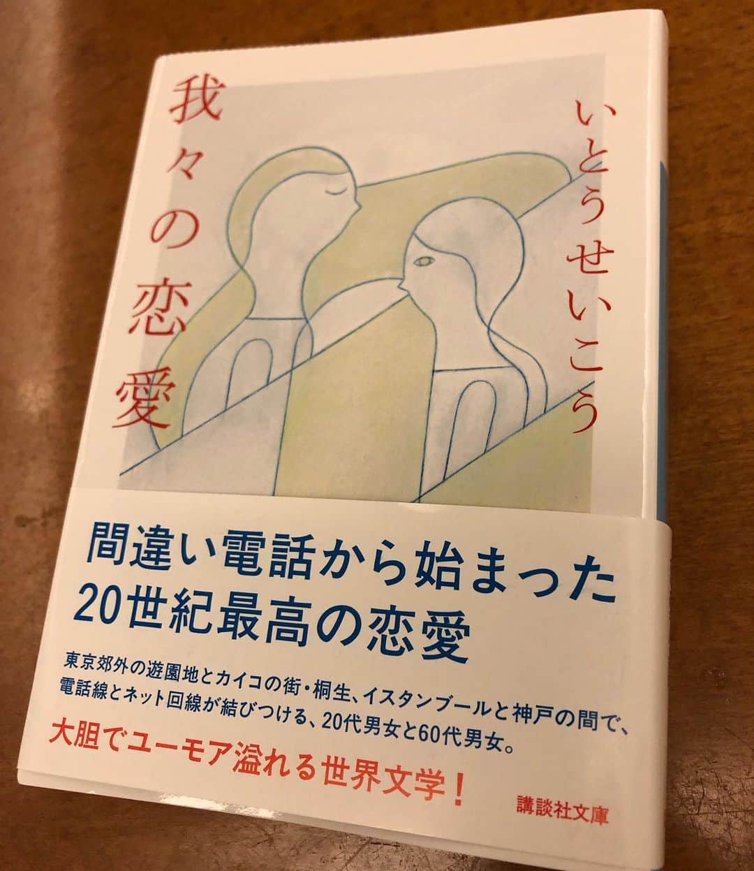いとうせいこうのインスタグラム：「長編『我々の恋愛』文庫になりました。まだ携帯電話がなかった1994年の不器用な恋を奇想天外なユーモアで描いてます。懐かしい人も新鮮な人も。」