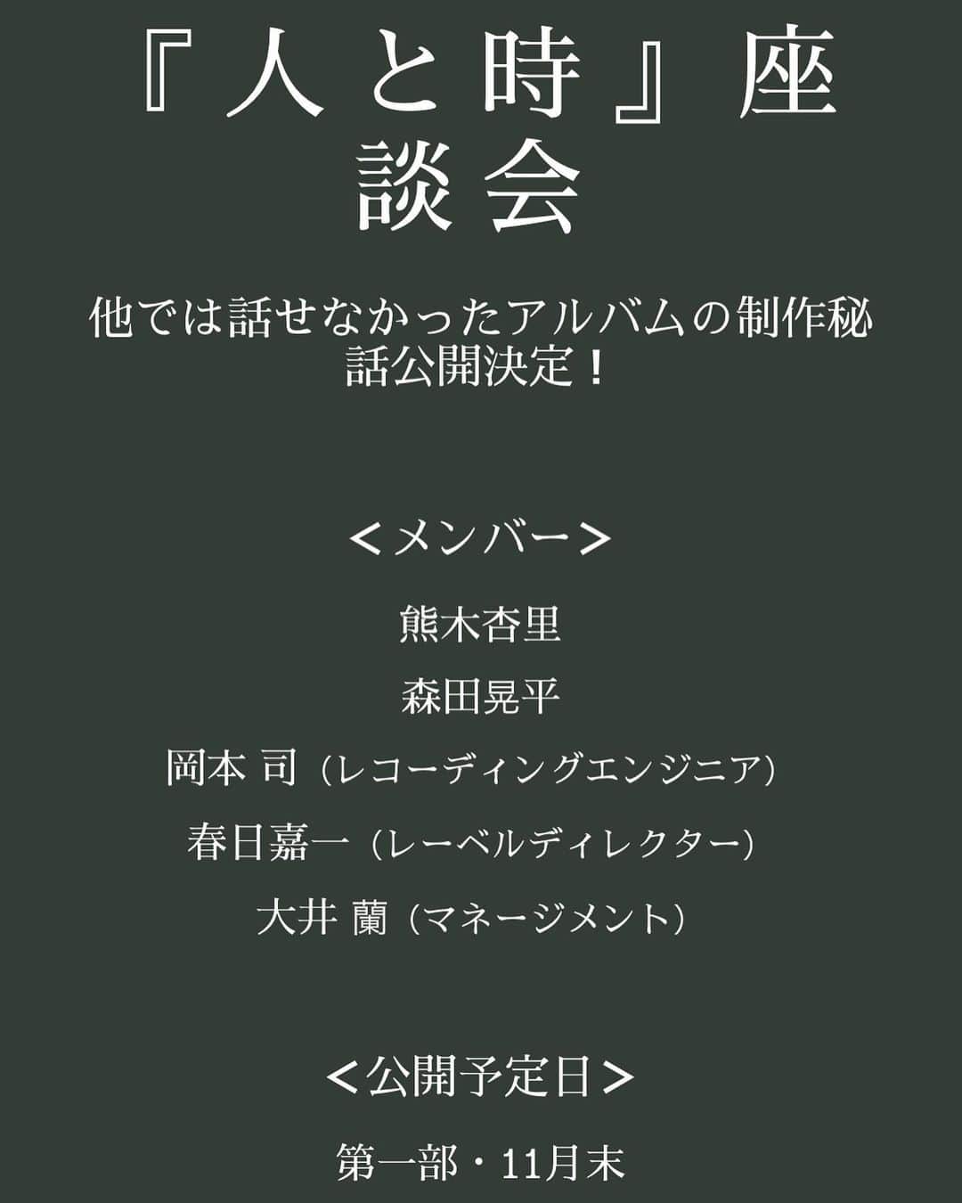 熊木杏里のインスタグラム：「街路樹が秋色に染まっています。 皆様、アルバム「人と時」 聴いて頂いていますか？  さて、twitterでは告知致しましたが 改めてこちら。 アルバムに纏わる「座談会」をします。みんなからの質問や、アルバムの感想などを交えて進めます。 全貌は後に公開になります。  twitter 熊木杏里スタッフアカウントを チェックしてみて下さい。 もしくは、熊木杏里ホームページから 「人と時」特設サイトをご覧ください。  ご参加、お待ちしておりますね。  #人と時 #熊木杏里」