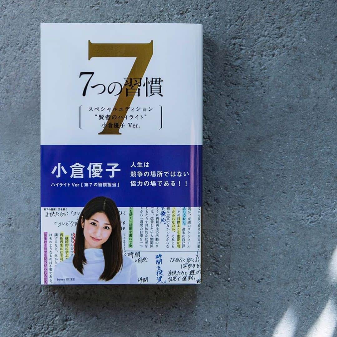 小倉優子さんのインスタグラム写真 - (小倉優子Instagram)「世界的ベストセラーの ビジネス書「7つの習慣 」‬⭐️ 読んだ際に残したメモ書きやハイライトをそのまま掲載した小冊子が付録された「7つの習慣」が発売されています❗️❗️ 私は、第7章を担当させていただきました✨✨ 読んだ際に感じたことを そのまま書き出しています😃✨ 様々な視点で楽しんでいただけたら嬉しいです💕  #7つの習慣 #賢者のハイライト」11月14日 12時11分 - ogura_yuko_0826