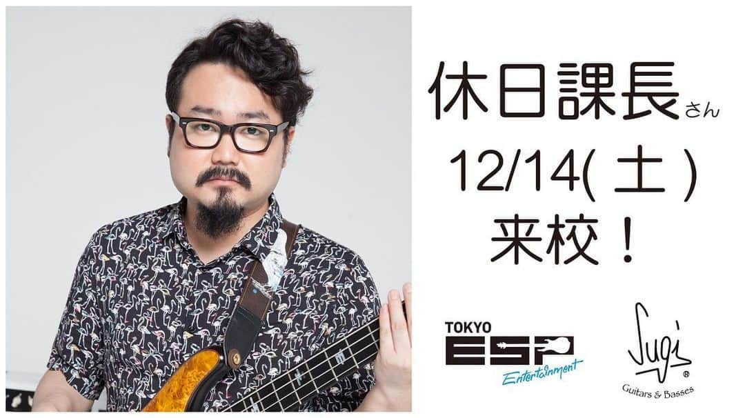 休日課長さんのインスタグラム写真 - (休日課長Instagram)「歪ませたギターで飛び跳ねながらビートルズのコピーバンドをやってた高校時代にまさか、ESP学園さんでセミナーだなんて思いもしなかった。しかもベースで。  因みに私のギターを始めるきっかけでもあり、その時に一緒のバンドでギターを掻き鳴らしていた永田こーせーという人物　@kosei_sax は今や素晴らしいサックスプレーヤーになっています。人生何が起こるかわからない。そして人の人生もまた、何が起こるかわからない。  高校生の方、無料で20名様ご招待との事なんで興味ある方はチェックしてください！👇 https://www.esp.ac.jp/event/kyujitsukacho/」11月14日 12時31分 - kyujitsu_kacho
