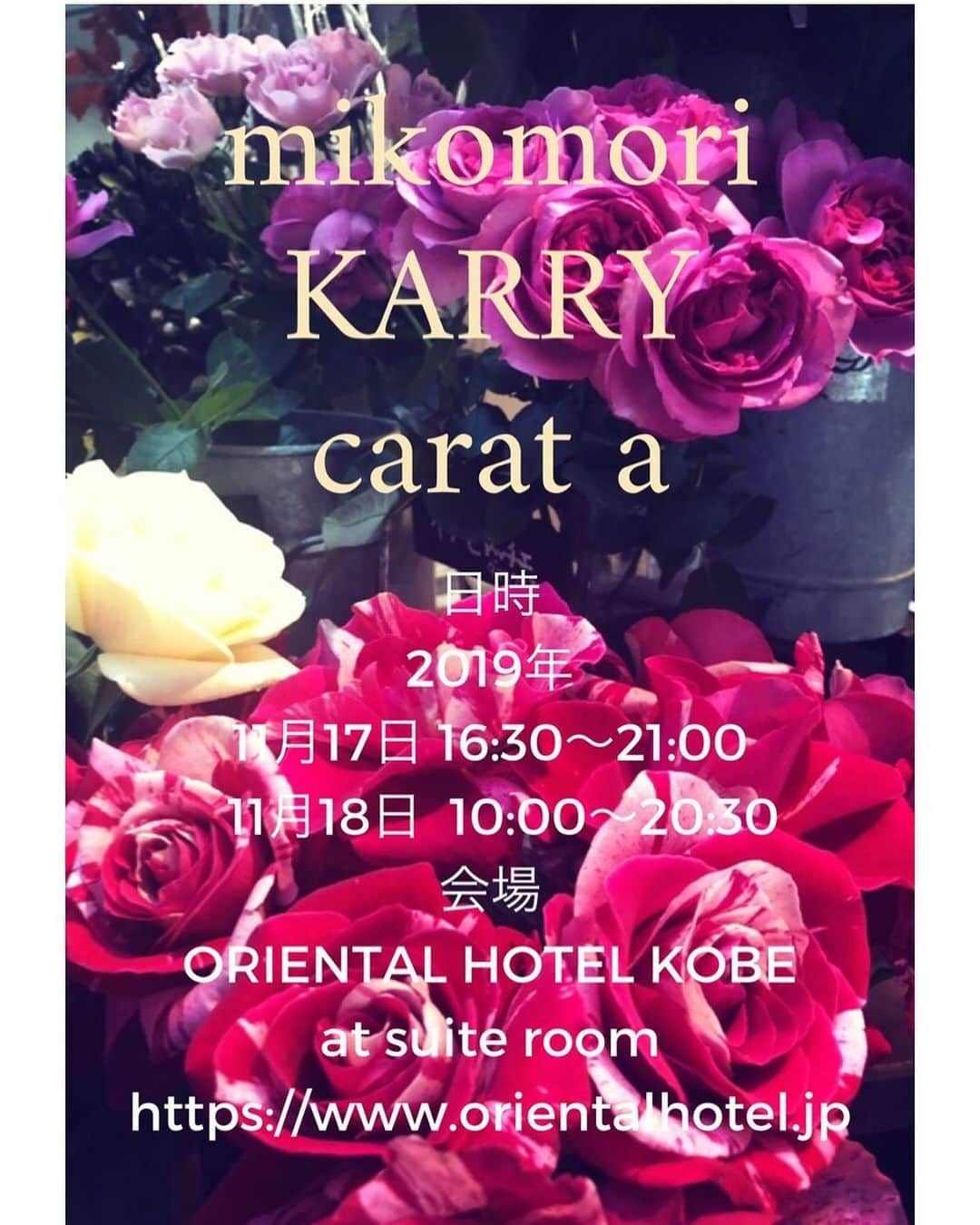 安西こずえさんのインスタグラム写真 - (安西こずえInstagram)「日曜日💕 神戸に参るよ☺️ こずは 土曜日16:30〜18:30 日曜日東京の仕事次第なんで調整中💦 オリエンタルホテルね😍 . サロン会にご質問がございましたのでこちらでお答えいたします。今回の開催は様々なお客様に「KARRY」「mikomori」「carat  a」を実際に商品などご試着いただきたい思いからのサロン会となります。各ブランドのインスタをご覧くださったお客様をはじめ、どなたでもご自由にご来場いただけます。また両日ともに各デザイナーによるコーディネイトご提案やサロン会特別特典として割引適用商品もございます。どうぞお気軽にお楽しみくださいませ。 お待ちしてまーす❤️❤️❤️」11月14日 12時47分 - cozcozrin