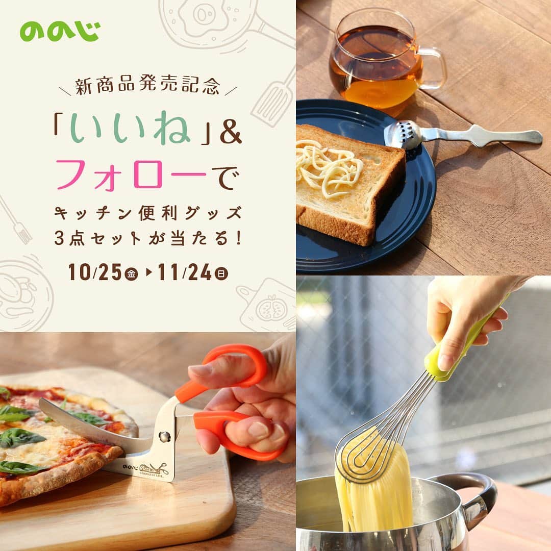 ののじ公式アカウントのインスタグラム：「.⁣⁣ ＼新商品発売記念／⁣⁣⁣⁣ 🍁秋のプレゼントキャンペーン開催中🍁⁣⁣⁣ .⁣⁣⁣⁣ 食卓をののじのキッチングッズで彩りませんか？⁣⁣⁣⁣ .⁣⁣⁣⁣ 応募方法は簡単♪いいね＆フォローをするだけでOK⁣⁣🙆👍⁣⁣ 数々のメディアで紹介されているののじの新商品3点セットを最大30名様にプレゼント！⁣⁣⁣⁣ .⁣⁣⁣⁣ 〈Pizzaハサミ〉＼NEW／⁣⁣⁣⁣ とろ～りチーズも、カリッとしたピザ生地も、カーブしたギザ刃で切れ味良く自由にカットできる！⁣⁣ しかも、２枚の刃が外せるので洗いやすくて衛生的。⁣⁣ ピザタイムをより楽しくするハサミです🍕✨⁣⁣ .⁣⁣⁣⁣ 〈パクハグパスタトング〉⁣⁣＼NEW／⁣⁣ ⁣使いやすさが好評の「ポテサーシリーズ」から登場です✨⁣⁣ 食材を手で包み込むように傷つけず優しくでも、しっかりつかむ４層ワイヤー🍝⁣⁣ 取り分け以外にも泡立てや卵黄分けに使える優れものなんです！⁣⁣ .⁣⁣⁣⁣ 〈くるくるヌードルビームバターおろし〉⁣⁣＼NEW／⁣⁣ 力を入れないでスムーズにバターをヌードル状に削れる「バターおろし」✨⁣⁣ クルッと細いヌードル状のバターは、⁣⁣ 温かいトーストの上に置くだけで程よく溶けるので塗るのも簡単です！⁣⁣ .⁣⁣⁣⁣ 豪華3点セットが手に入るチャンス！⁣⁣⁣⁣ またとないこの機会に、是非ご参加ください🌠⁣⁣⁣⁣ . ⁣⁣⁣⁣ .⁣⁣ ＜参加方法＞ ⁣⁣⁣⁣ ののじInstagram公式アカウント @nonoji.official ⁣⁣をフォロー。⁣⁣⁣⁣ こちらのキャンペーン投稿に いいね してください。⁣⁣⁣⁣ . ⁣⁣⁣⁣ ＜募集期間＞⁣⁣⁣⁣ 2019年10月25日(金)～11月24日(日)⁣⁣⁣⁣ . ⁣⁣⁣⁣ ＜当選者数＞⁣⁣⁣⁣ 最大30名様⁣⁣⁣⁣ .⁣⁣⁣⁣ <賞品>⁣⁣⁣⁣ ののじ新商品3点セット⁣⁣ Pizzaハサミ×1個⁣⁣⁣ パクハグパスタトング×1個⁣⁣⁣⁣ くるくるヌードルビームバターおろし×1個⁣⁣ ⁣. ⁣⁣⁣⁣ ＜当選者発表＞⁣⁣⁣⁣ 当選者発表は12月4日(水)以降を予定しております。⁣⁣⁣⁣ 当選者の⽅には Instagram上のDMにてご連絡致します。⁣⁣⁣⁣ . ⁣⁣⁣⁣ ＜ご注意＞⁣⁣⁣⁣ ＊アカウントを非公開設定にしている場合は選考対象外となります。 ⁣⁣⁣⁣ ＊本キャンペーンにご参加いただくことにより、本募集要項に同意いただいたものとみなします（未成年者の方については、親権者に同意いただいたものとみなします）。⁣⁣⁣⁣ ＊抽選時に、アカウントフォロー、本投稿へのいいね、リポスト、タグ付け等、当選要件となる状態を維持いただいていることが確認できない場合、抽選の対象から外れることがあります。おおむね1か月程度、フォロー、いいね、リポスト、タグ付けの状態を継続いただくことをお勧めします。⁣⁣⁣⁣ ＊通信環境の良くない状態にありDMが不着となった場合又はご当選通知のDMに記載の手続きを履行いただけない場合、ご当選の資格は無効となります。⁣⁣⁣⁣ ＊再抽選は行いません。⁣⁣⁣⁣ ＊日本国外にお住まいの方に対しては、当選しても配送できません。 ⁣⁣⁣⁣ ＊賞品の返品・交換・配送業者より弊社に返品されてからの再配送はできませんのでご了承くださいませ。 ⁣⁣⁣⁣ ＊賞品発送後の賞品による損害等の責任について、弊社は一切負いかねます。予めご了承ください。 ⁣⁣⁣⁣ ＊本キャンペーン参加にあたって生じるインターネット接続料や通信料、ご当選通知メールに記載の手続を履践するにあたって生じる諸費用は、ご本人様の負担となります。 ⁣⁣⁣⁣ . ＊商品は刃物です、ご使用の際は手を切らないよう、十分ご注意ください。⁣⁣⁣⁣ . ⁣⁣⁣⁣ たくさんのご応募お待ちしております！⁣⁣⁣⁣ .⁣⁣⁣⁣ にこにこ、うふふが、いっぱい😊⁣⁣⁣⁣ .⁣⁣⁣⁣ .⁣⁣⁣⁣ #ののじ #Pizzaハサミ #パクハグパスタトング #くるくるヌードルビームバターおろし #手料理 #キャンペーン #キャンペーン実施中 #プレゼント企画 #プレゼント #プレゼントキャンペーン #料理 #料理好きな人と繋がりたい #おうちごはん #新発売 #キッチングッズ #キッチンアイテム #キッチン用品 #グルメ #野菜 #vegetables #ベジタリアン #サラダ #便利グッズ #ランチ #lunch #モーニング #朝ごはん #breakfast #晩ごはん」