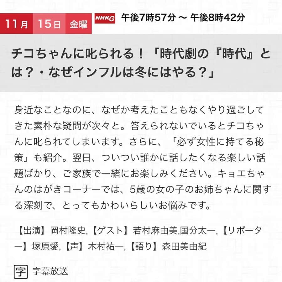 若村麻由美さんのインスタグラム写真 - (若村麻由美Instagram)「【告知】ボーッとしていて電車を乗り過ごすstaff Aです😧5歳の女の子に叱られます😖 . 📺11/15(金)19:57〜本放送 NHK総合  11/16(土)08:15〜再放送 NHK総合 「チコちゃんに叱られる」ゲスト https://www4.nhk.or.jp/chikochan/ ※地域によって放送日時が異なります。 . dress： @ottodame  https://instagram.com/ottodame?igshid=1dyh2lze0m1xb . #mayumiwakanura‪ #若村麻由美‬ #NHK #チコちゃん #5歳 #ボーッと生きてんじゃねぇよ #2回目 #岡村隆史 #木村祐一 #塚原愛 #国分太一 #ワンピース #オットダム #ottodame . . 📢近日情報 . . 📺毎週(木)20:00 TV朝日系 「科捜研の女19」風丘早月役 . 🎫11/16(土) 10:00〜 舞台「少女仮面」一般発売開始 お申込み https://t.pia.jp/pia/ticketInformation.do?eventCd=1949408&rlsCd=001&lotRlsCd= . 📺11/18(月)20:00 TV東京系 「世界ナゼそこに？日本人〜知られざる波乱万丈伝〜」ゲスト https://www.tv-tokyo.co.jp/nazesoko/ . 🎬公開中 「一粒の麦 荻野吟子の生涯」 https://www.gendaipro.jp/ginko/theater.php ＠新宿Ｋ'sシネマ〜11/22  http://www.ks-cinema.com/movie/hitotubunomugi/ @熊谷シネティアラ21 http://www.ct-21.jp/schedule/title.php?f=0240911 ＠名古屋シネマスコーレ http://www.cinemaskhole.co.jp/cinema/html/movei-2019-11.html」11月14日 13時05分 - mayumiwakamura_official