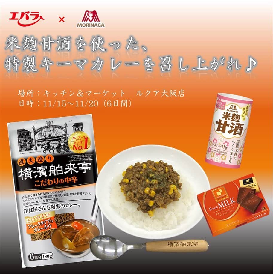 森永製菓　関西公式のインスタグラム：「キッチン＆マーケットルクア大阪店でエバラ食品と森永製菓のコラボメニューの試食が明日から始まるで！  今回はエバラ食品の横濱舶来亭カレーフレークと、森永製菓のやさしい米麹甘酒とカレ・ド・ショコラを使って作った、 キーマカレーを試食をするんや！  場所：キッチン＆マーケット　ルクア大阪店 日時：11/15～11/20（6日間）  わいも食べたけど、めちゃめちゃうまかったで！ ついつい食べ過ぎたわ！  カレーと甘酒を一緒に購入してくれた方には 素敵な景品をプレゼント！ （景品がなくなり次第終了）  ぜひフォロワーさんもお店に足を運んでみてな！  #関西Mくん #森永製菓関西公式 #キッチンアンドマーケット #kitchenandmarket #キチマ #ルクア #大阪 #lucua #lucuaosaka #エバラ食品 #エバラ #横濱舶来亭 #やさしい米麹甘酒 #カレドショコラ #キーマカレー #イベント #おうちごはん #instafood #instagood #カレー #curry」