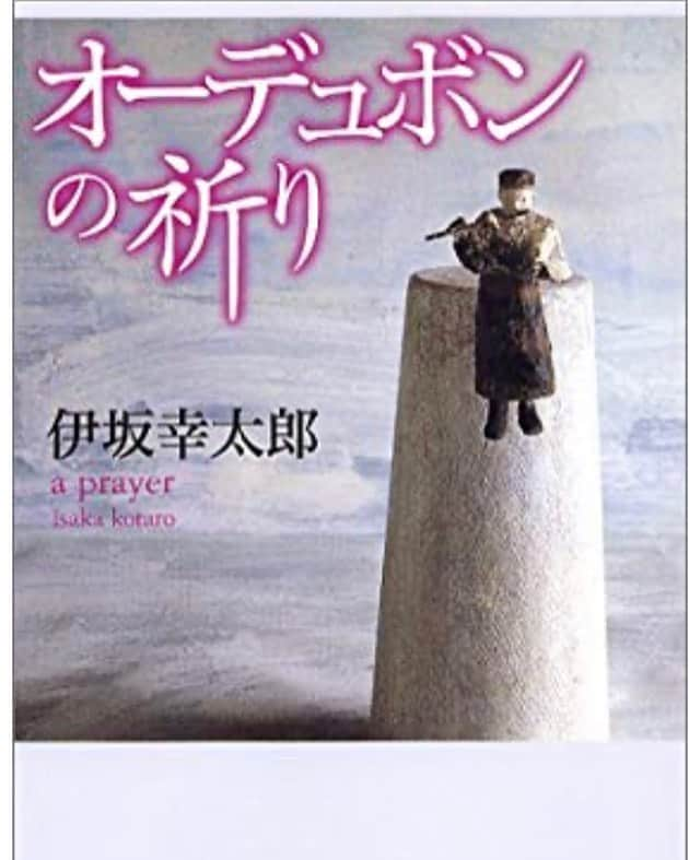 木村好珠さんのインスタグラム写真 - (木村好珠Instagram)「久しぶりに読み返しました。前に読んだの多分中高生の時。 伊坂幸太郎さんのデビュー作、オーデュボンの祈り。コンビニ強盗をした主人公がある不思議な島に辿り着いてすごす数日間。現実にはありえないんだけど、空想の世界と絶妙なバランスが読んでて心地良い。ファンタジーでもあり、ミステリーでもある。このさじ加減も絶妙。これがデビュー作って凄い、圧倒させられる。笑 #オーデュボンの祈り #伊坂幸太郎 #小説 #小説好きな人と繋がりたい #読書 #読書好きな人と繋がりたい #読書記録」11月14日 15時05分 - konomikimura