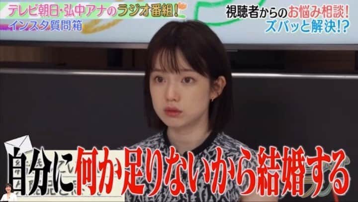 弘中綾香　ファンアカウントのインスタグラム：「・ 結婚してないからって気弱になってる女子❗️弘中ちゃんが背中押してくれてるから😆👍 ・ #ひろなかラジオ  #弘中綾香 #弘中ちゃん #弘中アナ #弘中アナウンサー #女子アナウンサー #女子アナ #激レアさん #激レアさんを連れてきた #ひろなかインスタ質問箱 #自立してる #自立してる女性」