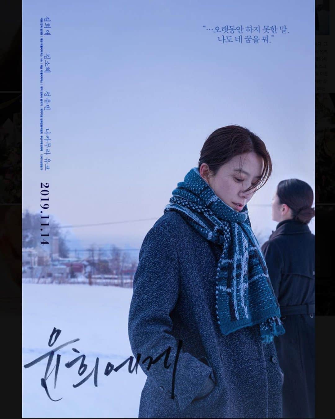 のインスタグラム：「윤희에게 11.14일 오늘 개봉했습니다💌 많은 관심과 사랑 부탁드립니다!🥰 사랑하는 사람들과 따뜻한 힐링하세요ㅎ_ㅎ💕❄️🌸🌕💌」