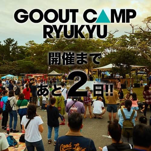 GO OUT沖縄アウトドアウイークのインスタグラム：「＜GO OUT CAMP RYUKYU＞ 開催まで、あと2日!! . そして、明日11/15(金)は『かりゆしビーチ』にてトロピカルな前夜祭を開催🌴 ・ ・ 📍 日程：2019/11/16(土)・17(日)  会場：沖縄県 県民の森 http://www.gooutcamp.jp/ryukyu/ 《 @gooutcampryukyu 》 ・ ・ #goout #gooutcamp #camp #gooutcampryukyu #campingfestival #沖縄 #沖縄県県民の森」