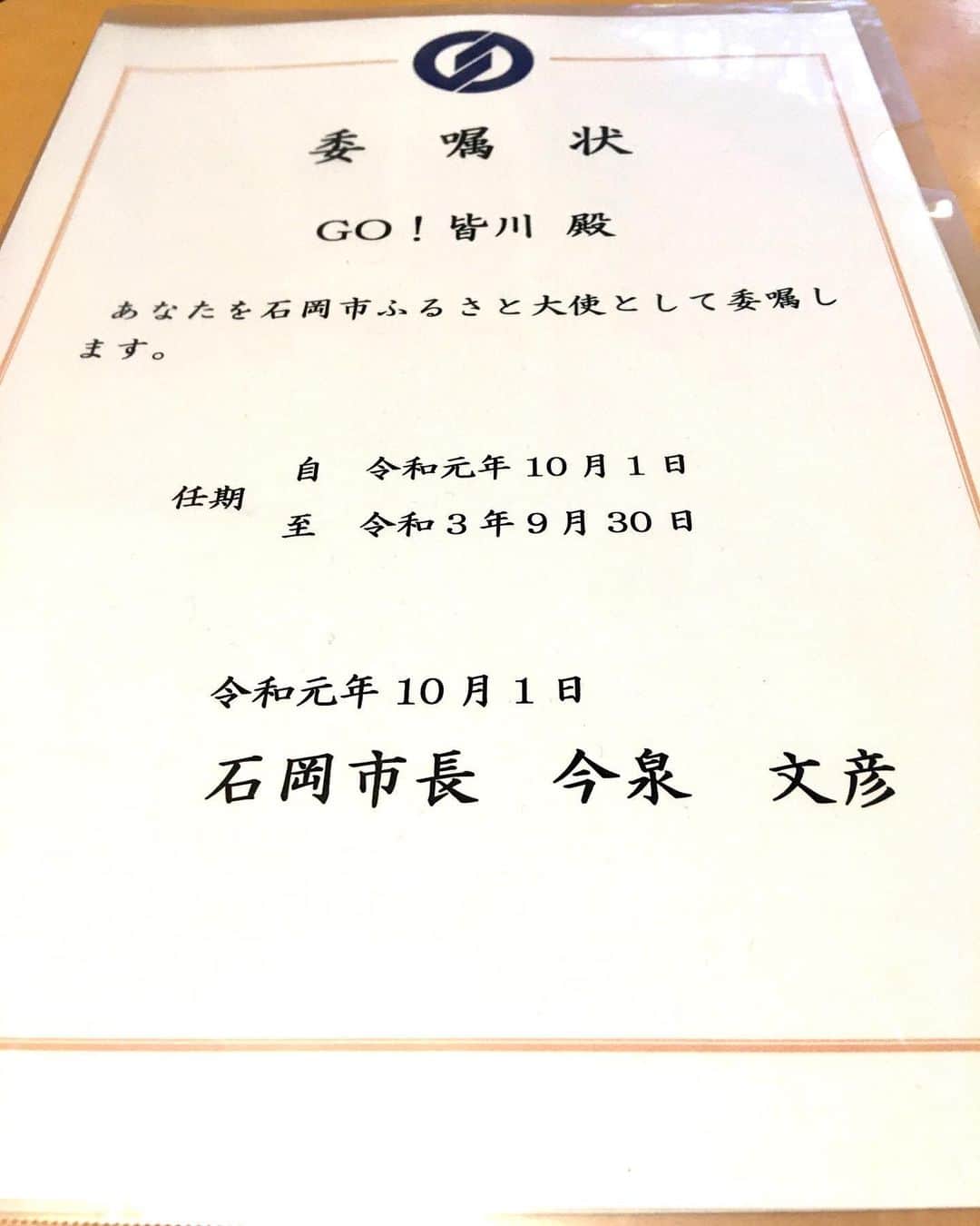 GO!皆川さんのインスタグラム写真 - (GO!皆川Instagram)「‪引き続き頑張ります。‬ ‪仕事ちょーだい❤️‬ ‪#石岡市　‬」11月14日 16時49分 - go_minagawa
