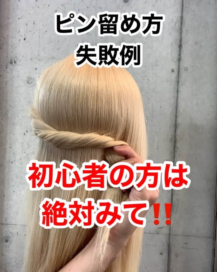 鶴谷和俊のインスタグラム：「アメピンの留め方〜失敗例〜音声解説付き ・ アメリカピンはねじった毛束に対して同じ角度で差し込むのが正しい方法なんですが ⚠️ピンを縦に差し込むと緩みやすくなります🙋‍♂️ ・ 正解は前の動画を見てくださいね🥴✂️ ・  #アメリカピン #ピンの留め方  #アメピン #アメリカピン #簡単アレンジ動画 #簡単ヘアアレンジ #ヘアアレンジ動画 #ヘアアレンジ解説  #ヘアアレンジ #ヘアーアレンジ #くるりんぱ #くるりんぱアレンジ #メッシーバン #ギブソンタック #三つ編み #みつあみ #三つ編みアレンジ #みつあみアレンジ #ミディアムヘア #編み込み #あみこみ #鶴谷和俊」