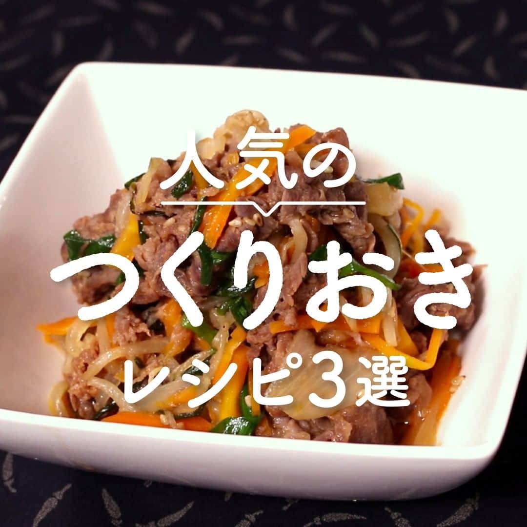 KURASHIRUさんのインスタグラム写真 - (KURASHIRUInstagram)「クラシルつくりおき(@kurashiru_tsukurioki)で人気のレシピ3選👑  ①『常備菜にも！ご飯が進む特製プルコギ』 . 調理時間：30分 費用：700円程度  お肉にしっかり味付けしてあるので、あとは炒めるだけですぐ食べられます。 ご飯にぴったりですが、パンにプルコギとチーズを乗せれば、具沢山トーストに！ 忙しい時に簡単に作れる上に、色々なアレンジも楽しめる料理です。 . 【材料】 4人前 牛肩薄切り肉 　500g 玉ねぎ 　1個 にんじん 　1本 もやし（150g） 　1袋 にら（100g） 　1束 白ごま 　適量 サラダ油 　大さじ1/2 ごま油 　大さじ1 . ----- 調味料 ----- すりおろしニンニク 　大さじ2 醤油 　大さじ3 酒 　大さじ3 コチュジャン 　大さじ2 砂糖 　大さじ2 ごま油 　大さじ2 . 【手順】 1. 牛肉に調味料を加えてよくもみ、冷蔵庫で20分浸けます。 2. フライパンに油を熱し、薄切りにしたたまねぎ、千切りにした人参を炒めます。 3. ②がしんなりしたらもやしを加え、①も加えて炒めます。 4. にらと白ごま、ごま油を加えて軽く炒めたら完成です。 . 【コツ・ポイント】 冷蔵保存で2日～3日程度おいしくいただけますが、保存状態等によっても変化しますので、なるべくお早めにお召し上がりいただくようお願いいたします。 ———————————————————— ②『ご飯がすすむ えのキム炒め』 . 調理時間：15分 費用：500円程度  えのきのシャキシャキ食感が美味しい、ご飯がとっても進むキムチ炒めはいかがでしょうか。豚肉の旨味も加わって、ついついおかわりしたくなるおいしさですよ。キムチを使う事で味付けも簡単なので、ぜひお試しくださいね。 . 【材料】 2人前 えのき 　180g 豚バラ肉（薄切り） 　100g キムチ 　200g ①しょうゆ 　小さじ2 ①鶏ガラスープの素 　小さじ1 ごま油 　大さじ1/2 小ねぎ（小口切り） 　適量 . 【手順】 1. えのきは石づきを切り落とし、長さを半分に切り、ほぐします。 2. 豚バラ肉は5cm幅に切ります。 3. 中火で熱したフライパンにごま油をひき、2を入れて色が変わるまで炒めます。 4. 1とキムチ、①を入れて中火で全体がしんなりするまで炒め、火を止めます。 5. お皿に盛り付け、小ねぎを散らして完成です。 . 【コツ・ポイント】 使うキムチによって、しょうゆなどの量を調整してみてください。 ごま油を使う事で香りと風味が良くなりますが、サラダ油でも代用できます。 ———————————————————— ③『鮭とブロッコリーのハニーマスタード炒め』 . 調理時間：30分 費用：500円程度  切り身の塩鮭はリーズナブルで入手しやすいので、常備しておくと主菜にも副菜にもなります。野菜との相性もとても良いです。ハニーマスタードソースは、粒々した食感と甘さが絶妙です。 . 【材料】 2人前 塩鮭（中辛） 　2切れ 片栗粉 　大さじ2 ブロッコリー 　1/2株 お湯（ゆで用） 　1000ml 塩（ゆで用） 　小さじ1 塩こしょう 　小さじ1/4 ①マスタード（粒） 　大さじ1 ①はちみつ 　小さじ2 オリーブオイル 　大さじ1 . 【手順】 塩鮭は小骨を取り除いておきます。①を混ぜ合わせておきます。 1. 塩鮭は4等分に切り分け、片栗粉をまぶします。 2. ブロッコリーは小房に分け、茎は皮をむき一口大に切ります。お湯を沸騰させた鍋に塩と共に入れて30秒ゆで、ザルにあげます。 3. 中火で熱したフライパンにオリーブオイルをひき、1を両面焼きます。 4. 塩鮭に火が通ったら2を加え、サッと炒めたら塩こしょうを加え炒め合わせます。①をかけ、ソースが全体に絡むようによく炒めたら火から下ろします。 5. お皿に盛り付け完成です。 . 【コツ・ポイント】 こちらのレシピははちみつを使用しております。1歳未満（乳幼児）のお子様はお召し上がりにならないようご注意ください。鮭は小骨があると食感が悪くなるので取り除いてください。片栗粉をまぶす事で、鮭の身がほぐれにくくなります。生鮭を使用される場合はお好みで塩の量を調整してください。塩こしょうの量は塩鮭の塩味に合わせてお好みで調整してください。 ———————————————————— レシピのご質問はアプリでお待ちしております こちらもよければチェックしてみてくださいね👇 @kurashiru_tsukurioki ———————————————————— . #クラシル #kurashiru #料理 #グルメ #おうちごはん #手料理 #簡単レシピ #ごはん #手作りごはん #今日のごはん #献立 #作り置き #つくりおき #クラシルつくりおき」11月14日 17時52分 - kurashiru