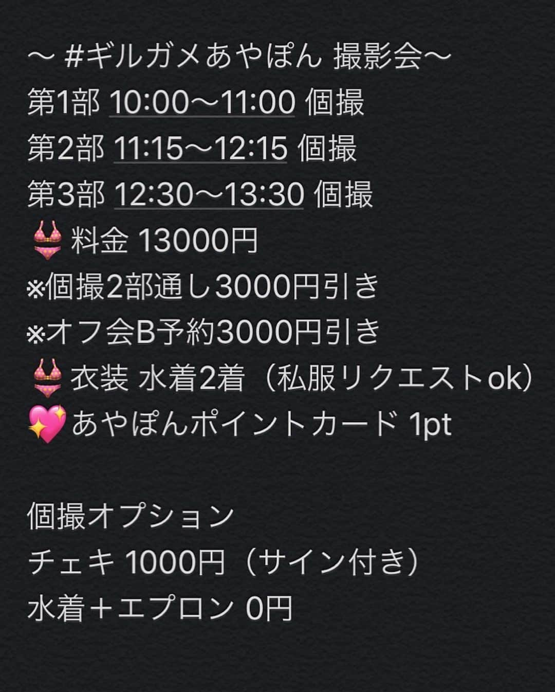 塚田綾佳さんのインスタグラム写真 - (塚田綾佳Instagram)「お待たせしました＼(^o^)／ あやぽん主催💖 オフ会＆撮影会を開催します❣️❣️ ・ ・ 11/24(日) あやぽん屋台オフ会＆ギルガメあやぽん撮影会 ～ミスFLASH2020応援ありがとう💖～ ・ 場所 上野スカイスタジオ 〒111-0036  東京都台東区松が谷1丁目4-4  中央スカイビル4階 東京メトロ銀座線「稲荷町駅」徒歩2分 ／ JR上野駅徒歩10分 https://studio-ueno.tokyo/#map ・ ・ ～ #ギルガメあやぽん 撮影会～ 第1部 10:00～11:00 個撮 第2部 11:15～12:15 個撮 第3部 12:30～13:30 個撮 👙料金 13000円 ※個撮2部通し3000円引き ※オフ会B予約3000円引き 👙衣装 水着2着（私服リクエストok） 💖あやぽんポイントカード 1pt ・ 個撮オプション チェキ 1000円（サイン付き） 水着＋エプロン 0円 ・ ・ ～みんなでたこ焼き屋さんごっこ🐙～ 第4部 15:00～17:20 限定15人 🏮参加料金🏮 A 7000円 B あやぽん手作り団扇＋チェキ付き10000円（個撮予約の方は7000円） 👘あやぽん祭姿でお出迎え 👘たこ焼き・飲み物付き 👘みんなでわいわい 👘持ち込みok（お酒禁止） 👘17:00～17:20 お片付けご協力お願いしますw 👘予約特典　ぎょーざZお面 💖あやぽんポイントカード 1pt ・ オフ会オプション 🎆撮影希望の方　各部＋1000円（撮り放題） 🎆いつでもチェキタイム　1000円（サイン付き） ・ ・ ～女将のしっぽりおでん屋さん～ 第5部 18:00～19:00 限定5名 第6部 19:00～20:00 限定5名 🏮参加料金🏮 A 5000円 B 女将手作り扇子＋チェキ付き8000円（個撮予約の方は5000円） 👘あやぽん女将のお出迎え 👘女将のおでん・飲み物付き 👘少人数でまったりお話 👘お酒ok・持ち込みok 👘予約特典　塚田屋のぬか漬け 💖あやぽんポイントカード B 1pt または A2部通し 1pt ※5部に空きがある場合、または6部1名の場合、5部へ移動のご協力お願い致します。 ・ オフ会オプション 🎆撮影希望の方　各部＋1000円（撮り放題） 🎆いつでもチェキタイム　1000円（サイン付き） ・ ・ あやぽんポイントカード（50枚限定） ☆特典 5pt…シチュエーション動画 10pt…smartphoneリング 15pt…ハンカチ 20pt…タオル 25pt…Tシャツ 30pt…シークレット♡ ※ポイントは累積になります。 ※グッズは全て世界に一つ❣️ あやぽんがあなたのためにデザインを描きます♪ ・ ・ ご予約開始は、11/15(金)12:00です❣️ ・ 💌ayaka@why-not.asia 題名 11/24 本文 お名前・HN・電話番号 希望部 →撮影会は衣装希望記載 →オフ会はA・Bの記載、撮影の有無 ・ ・ #上野スカイスタジオ #ギルガメッシュnight  #オフ会  #ミスFLASH2020  #インスタグラビア  #model #猫顔  #smile #girl  #shooting #셀카 #미소녀 #일본인  #非常好 #摄影 #塚田綾佳」11月15日 1時06分 - tsukada_ayaka