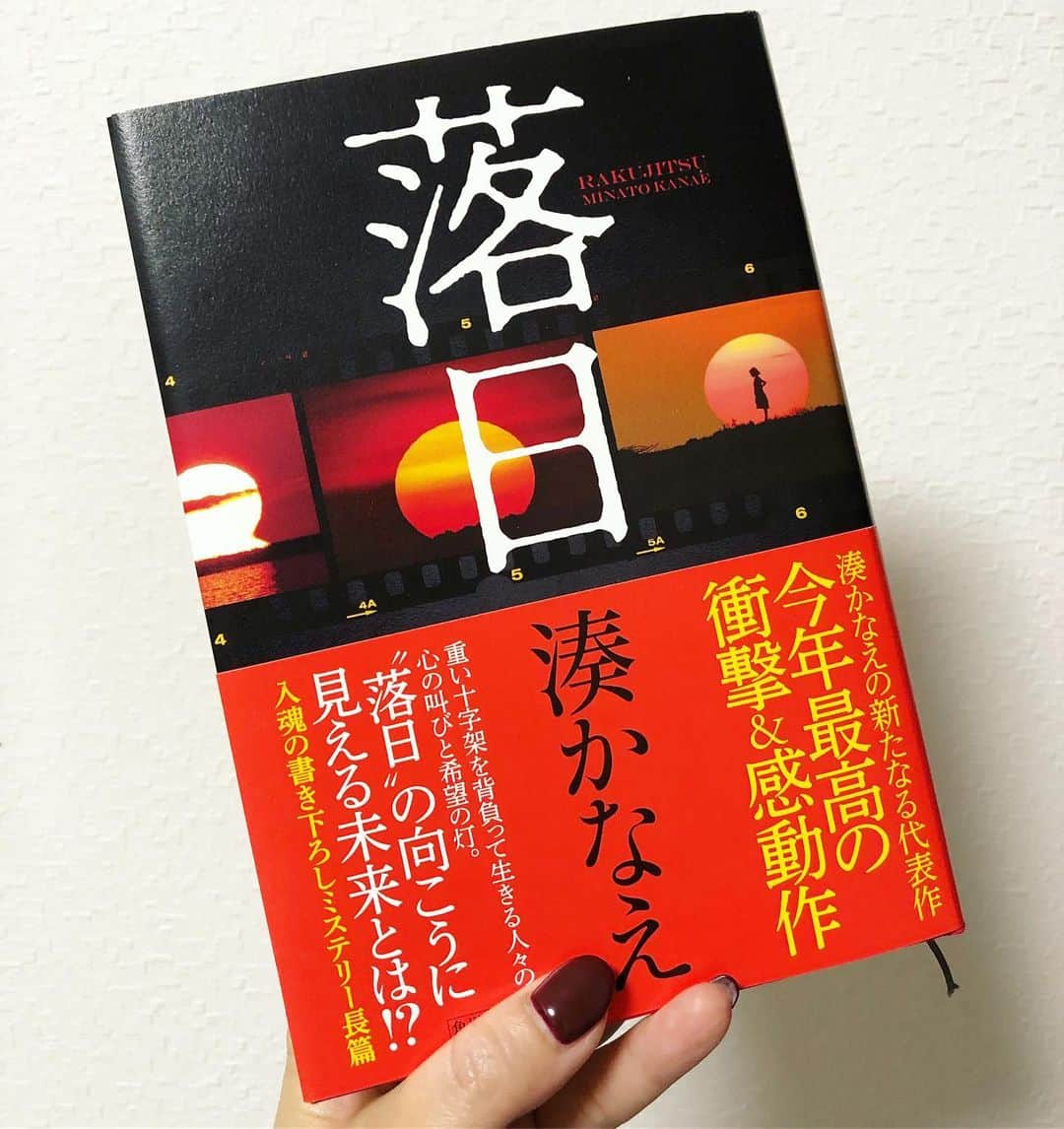のインスタグラム：「✳︎ 気づけば3時半😦 時間を忘れて一気読み！ . 文中、映画監督である主人公のひとりが "映画の力"をつぶやくシーンがあるんだけど、寝る間を惜しむほど没頭させる"小説（家）の力"もまたすごいと思う。 . 8、9、10月は隙あらば何処かに泊りに行くって感じだったけど、今月はちょっと落ちついて"積ん読"を消化したい。 . . . #湊かなえ #落日 #ミステリー #ギリギリ #読書の秋」