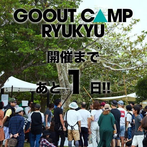 GO OUT沖縄アウトドアウイークさんのインスタグラム写真 - (GO OUT沖縄アウトドアウイークInstagram)「＜GO OUT CAMP RYUKYU＞ 開催まで、あと1日  地元沖縄で話題のアウトドアショップやイベントがプロデュースするアクティビティ&フードエリアが登場するほか、エイサーなど沖縄色満載のコンテンツをたっぷりとお届け🙌 ほかにも、全12組の実力派アーティストによる豪華ライブにも注目‼️ 当日券の販売を実施するので、お時間ある方は気軽に遊びに来てください🏃 . . ▶︎▶︎本日11/15(金)は、かりゆしビーチにて前夜祭を開催🌴お仕事終わりにふらっと参加してOK🙆‍♂️ お酒を片手に、トロピカルな音楽を堪能しましょう🥂 . . 📍 日程：2019.11/16(土)・17(日)  会場：沖縄県 県民の森 ▶︎公式ホームページ http://www.gooutcamp.jp/ryukyu/ 《 @gooutcampryukyu 》 . . #goout #gooutcamp #gooutcampryukyu #campingfestival  #沖縄 #沖縄県県民の森」11月15日 13時10分 - gooutcampryukyu