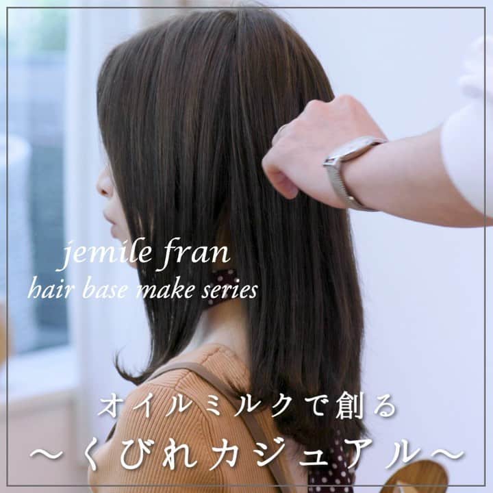 ジェミールフラン（ミルボン）のインスタグラム：「୨୧┈┈┈┈┈┈┈┈┈┈┈┈┈┈┈┈┈┈୨୧ . . ~オイルミルクで創る~くびれカジュアル . . 肌寒い季節になってきたので、!! ほっこりとした柔らかいイメージのスタイルです✨ . . パサつきやすい季節なので、 オイルミルクで見た目のキレイを整えて。✨ . . ぜひご覧下さい☺️ . . 【stylist】@hodaka . . . ୨୧┈┈┈┈┈┈┈┈┈┈┈┈┈┈┈┈┈┈୨୧ . 💟あなたのお気に入りのジェミールフラン 💟ジェミールフランの置き画 💟ジェミールフランで作った作品 💟ジェミールフランで作ったアレンジ  などなど... . . #jemilefran または#ジェミールフラン で タグ付けして頂いた中からリポストさせて頂きます💖 . #ミルボン #ヘアケア #シャンプー #ピンク #女子力  #美容 #アレンジ #ヘアアレンジ #渋谷 #コスメ #花嫁シャンプー #婚活シャンプー #プレ花嫁 #花嫁ケア #サロン専売品 #コスメ好きさんと繋がりたい #美容 #美容垢 #コスメ垢  #髪質 #美容師  #ピオニー #ヘアアレンジ #いい香り #髪質改善  #花嫁美容 #卒花嫁 #女子力の高いプレゼント！#ヘアベースメイク #ヘアベースメイクシリーズ」