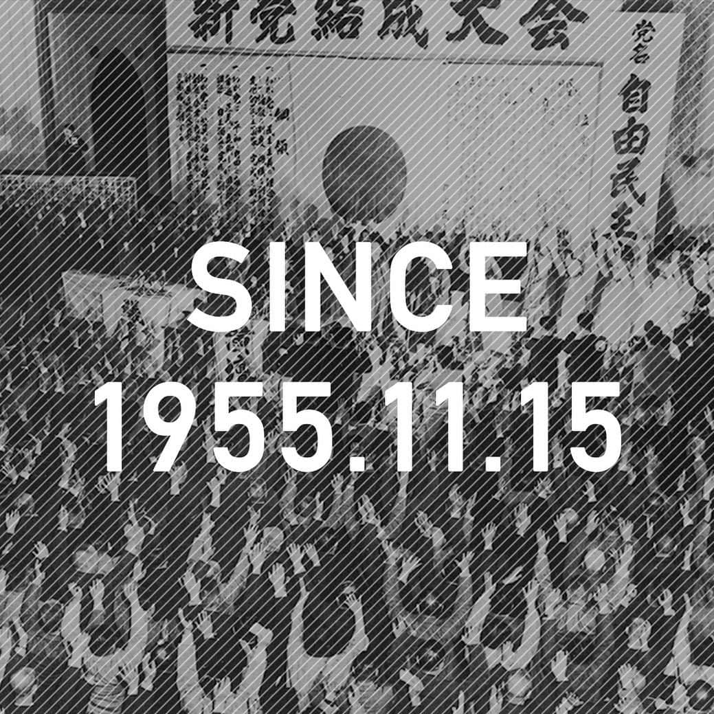 自民党さんのインスタグラム写真 - (自民党Instagram)「. ／ 本日11月15日は、自由民主党の立党記念日🎉 ＼  皆さまからのご支援に、改めて心より感謝申し上げます✨  これからも「政治は国民のもの」との立党の精神を胸に、希望にあふれ誇りある国創りを進めてまいります🙌  #立党 #記念日 #anniversary」11月15日 10時02分 - jimin.jp
