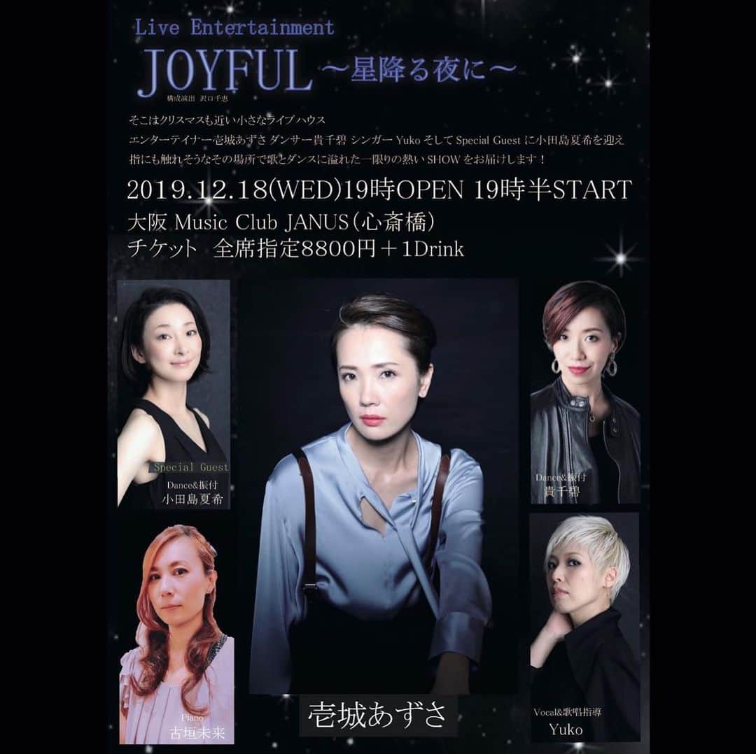 沢口千恵のインスタグラム：「構成演出します！！﻿ 大阪の心斎橋にて！！ ﻿ ﻿ 元宝塚歌劇団の壱城あずささん、貴千碧さん、小田島夏希（汐夏ゆりさ）さんとボーカルのYuko、chorusの紗綾と一緒に歌とダンスに溢れたショーをつくります(*☻-☻*) ﻿ ﻿ チケットは11/20 10:00より﻿ お申し込みは私のDMでも…ぜひ。﻿ ﻿ 出演者ひとりひとりを想って、お客様を想って、心から精一杯つくりますのでよろしくお願いします。﻿ ﻿ ミュージカル楽曲からJPOPまで熱いものをお届けします。﻿ ﻿ どうぞ会いにもいらしてください…❤️ …﻿ ﻿ JOYFUL 〜星降る夜に〜　﻿ 2019年12月１８日（水曜日）﻿ １９時開場　１９時半開演 ﻿ ﻿ 心斎橋Music Club JANUS ﻿ チケット８８００円＋１Drink ＊全席指定﻿ ﻿ プレイガイド ﻿ ✳︎11月20日10時より販売﻿ e+ （https://eplus.jp）﻿ Live Pocket （https://t.livepocket.jp/e/charms）﻿ Charms Club Mail (charms44@icloud.com)﻿ ＊お名前﻿ ＊お電話番号﻿ ＊住所﻿ ＊メールアドレス﻿ ＊チケット枚数﻿ を必ず明記の上お申し込みください ﻿ ﻿ <出演>﻿ 壱城あずさ﻿ 貴千碧（Dance&振付）﻿ Yuko（Vocal&歌唱指導）﻿ 古垣未来（Piano）﻿ 紗綾（Chorus）﻿ ＜Special Guest＞﻿ 小田島夏希（Dance&振付）」