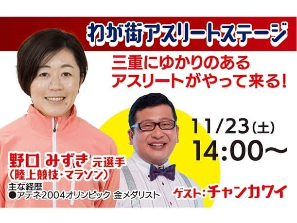 日本生命保険相互会社さんのインスタグラム写真 - (日本生命保険相互会社Instagram)「. ＼日本生命みんなの2020全国キャラバン　開催レポート★ in富山／ 11/9（土）,10（日）に富山県で「日本生命みんなの2020全国キャラバン」を開催しました！ 「わが街アスリート」のトークショーでは、田知本　遥 元選手（リオデジャネイロ2016オリンピック 柔道 70㎏級　金メダリスト）、 ゲストとして完熟フレッシュさん（タレント）に出演いただきました。 柔道を始めたきっかけや出場した２回のオリンピックの思い出、日本代表への期待などを披露いただいて盛りあがりました！ 明日、明後日は新潟県で、翌週は三重県で開催します！東京2020マスコットのミライトワやソメイティと一緒に記念撮影できるショーや、 東京2020オリンピック聖火リレーのトーチに触れて記念撮影できるブース、楽しくスポーツ体験できるブースを多数ご用意しております。 是非ご来場ください！ . ＜新潟県＞ 日時：１１月１６日（土）・１７日（日）各日10:00-18:00（入場無料） 場所：万代シテイ ※１１月１７日（日）には、長谷川　徳海 選手（ビーチバレーボール）、ゲストとして じゅんいちダビッドソンさん（タレント）が出演予定！ . ＜三重県＞ 日時：１１月２３日（土）・２４日（日）各日10:00-18:00（入場無料） 場所：三井アウトレットパーク　ジャズドリーム長島　ナガシマリゾート駐車場内特設会場 ※１１月２３日（土）には、野口　みずき 元選手（陸上競技・マラソン）、ゲストにチャンカワイさん（タレント）が出演予定！ . 2020年に向け、これからも盛りあがりを全国にお届けしてまいります！ 特設サイト：https://special.nissay-mirai.jp/tokyo2020/caravan/ ＊会場や開催日時、実施内容、出演者は予告なく変更となる場合があります。 ＊日本生命は東京2020オリンピック・パラリンピックゴールドパートナー（生命保険）です。 _ #みんなの2020 #全国キャラバン #わが街アスリート #甲信越 #新潟 #北陸 #富山 #東海 #三重 #東京2020マスコット #ミライトワ #ソメイティ #聖火リレー #トーチ #日本生命 #ニッセイ #nissay #playsupport #オリンピック #パラリンピック #東京2020オリンピック #東京2020パラリンピック #olympic_games_tokyo_2020 #tokyo_2020_paralympic_games #readyfortokyo #olympic_spirit #olympic_games #readyfor_tokyo_2020 #tokyo2020 #東京2020」11月15日 11時45分 - nissay_official