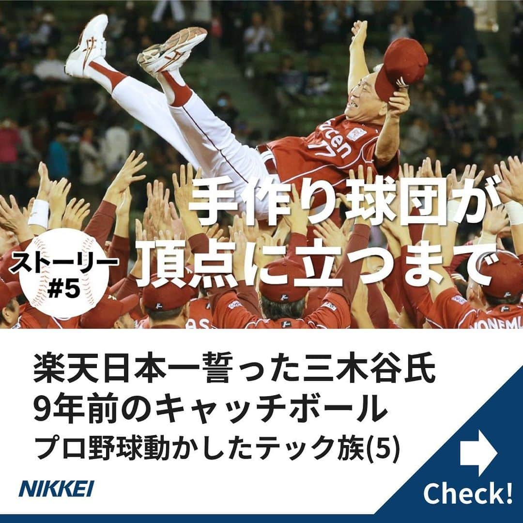 日本経済新聞社さんのインスタグラム写真 - (日本経済新聞社Instagram)「楽天イーグルスが始動したのは いまから15年前の2004年11月。 ユニフォームは間に合わず 全員白シャツだった。 そんな手作りの新球団を 作り上げた男たちを紹介する。  https://www.nikkei.com/article/DGXMZO52073540S9A111C1000000/?n_cid=SNSIG002  #nikkei #日経 #日本経済新聞 #日経電子版 #ストーリー #プロ野球 #楽天 #三木谷浩史 #イーグルス #起業家 #球界再編 #新球団 #楽天イーグルス」11月15日 12時56分 - nikkei