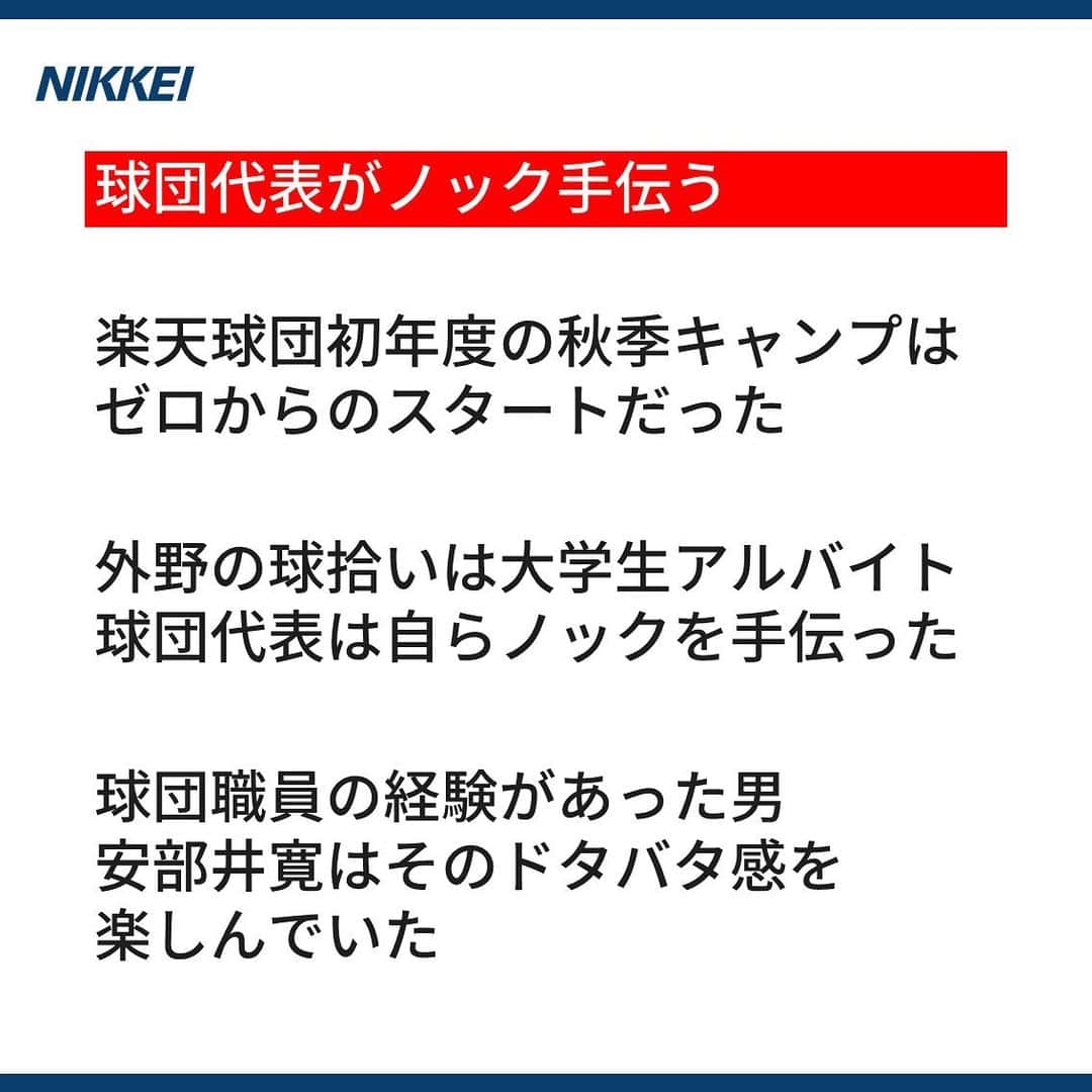日本経済新聞社さんのインスタグラム写真 - (日本経済新聞社Instagram)「楽天イーグルスが始動したのは いまから15年前の2004年11月。 ユニフォームは間に合わず 全員白シャツだった。 そんな手作りの新球団を 作り上げた男たちを紹介する。  https://www.nikkei.com/article/DGXMZO52073540S9A111C1000000/?n_cid=SNSIG002  #nikkei #日経 #日本経済新聞 #日経電子版 #ストーリー #プロ野球 #楽天 #三木谷浩史 #イーグルス #起業家 #球界再編 #新球団 #楽天イーグルス」11月15日 12時56分 - nikkei