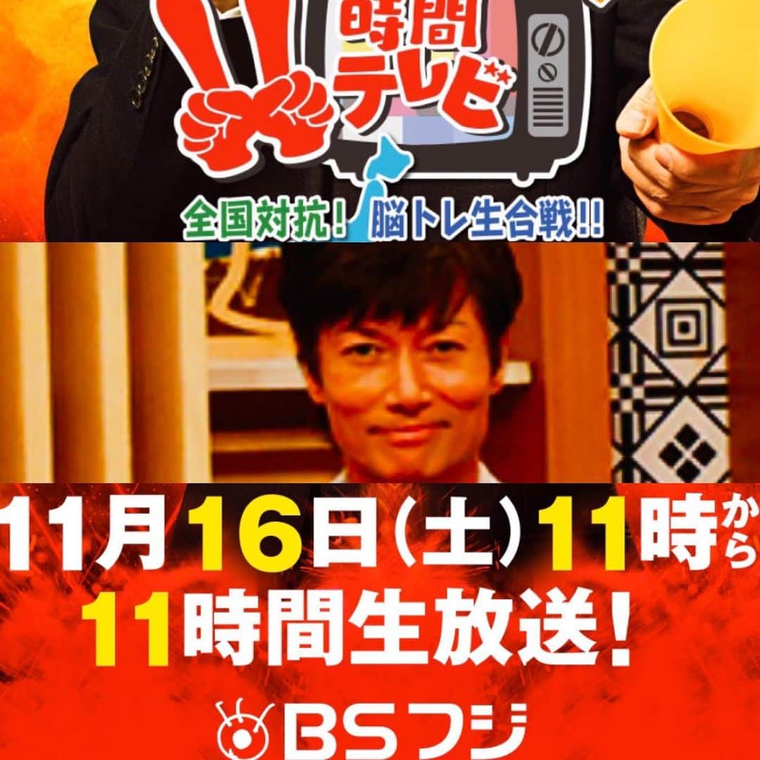 マイケル富岡さんのインスタグラム写真 - (マイケル富岡Instagram)「11月16日11時〜11時間生放送BSフジ『11時間テレビ全国対抗！脳トレ生合戦！！』長時間ですがこの人…見かけましたら応援宜しくお願い致します♡ #脳ベルshow #スペシャル #特番 #脳トレ生合戦 #BSフジ #クイズ #マイケル富岡 #タレント #俳優 #番宣 #actor #actorslife #love #showtime #11hourlive #生放送 #昭和」11月15日 22時39分 - michaeltomioka