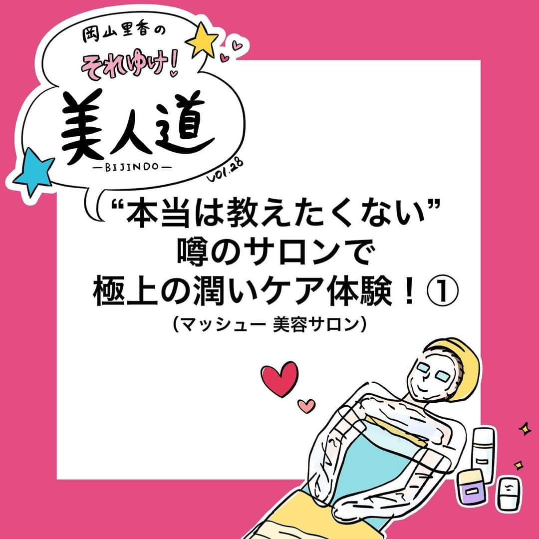 VOCE編集部さんのインスタグラム写真 - (VOCE編集部Instagram)「【漫画】『岡山里香のそれゆけ！ 美人道』 ﻿ vol.28 〜本当は教えたくない噂のサロンで極上の保湿体験  前編〜 ﻿ ・﻿ ﻿ インスタで話題のマンガ家・岡山里香さん﻿ ﻿ @rikaokayama_pro による﻿ ﻿ ビューティ追求漫画『岡山里香のそれゆけ！ 美人道』。 ﻿ ・﻿ ﻿ 岡山先生の最近のお悩みは、乾燥。なるべく早くなんとかしたい！と向かった先は、渋谷にあるフェイシャルサロン「マッシュー」。﻿ @masshu_salon ・﻿ ﻿ 渋谷の路地裏に突如現れるそのサロンは、知る人ぞ知る名サロン。使っている化粧品はすべてオリジナルで、その施術方法も、かなりユニークなのです。﻿ ﻿ ﻿ 『岡山里香のそれゆけ！ 美人道』は隔週金曜UP。﻿ ﻿ 次回の更新は11月29日（金）です。お楽しみに❤️ ﻿ ﻿ #それゆけ美人道 #vocemagazine #岡山里香 #ヴォーチェ #美容 #beauty #漫画 #マッシュー」11月15日 23時15分 - vocemagazine