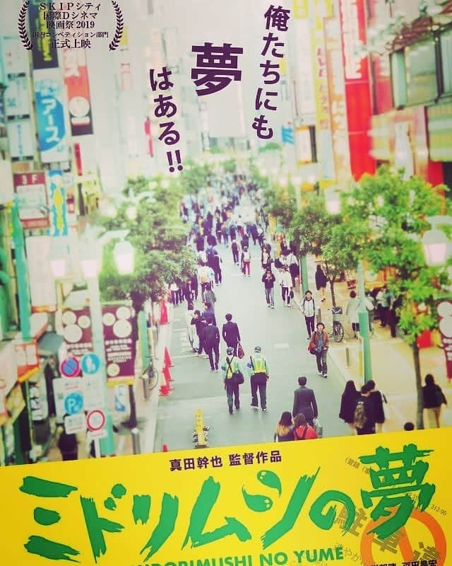 仁科貴さんのインスタグラム写真 - (仁科貴Instagram)「いよいよ明日‼ 真田幹也監督 初長篇作品『ミドリムシの夢』 池袋シネマロサにて公開‼  20:45からの5分の予告の後より上映です‼  SKIPシティ国際Ｄシネマ映画2019 国内コンペティション部門正式上映作品 #ミドリムシの夢 🐛 【映画ドットコム】 https://eiga.com/movie/91780/ 【公式】https://www.midorimushinoyume.com 【池袋シネマロサ】 http://www.cinemarosa.net/lateshow.htm  #富士たくや #ほりかわひろゆき #今村美乃 #真田幹也 監督 #気安くミッキーとか呼べなくなってきた」11月15日 23時23分 - takashi_nishina