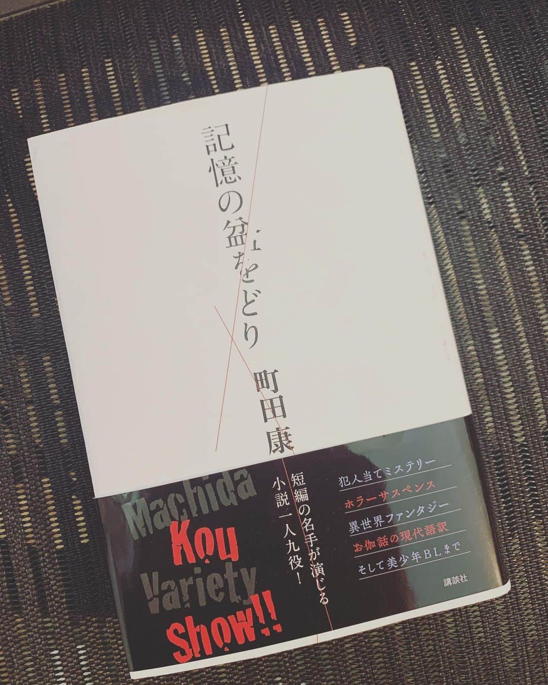 COGITEさんのインスタグラム写真 - (COGITEInstagram)「‪読了。やはり激励におもろい。‬ #記憶の盆をどり  #町田康」11月15日 23時29分 - cogite_jp