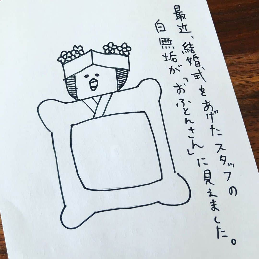 コンドウアキさんのインスタグラム写真 - (コンドウアキInstagram)「「おふとんさん描き下ろし原画展」をしていただいたTOBICHI京都のスタッフさんからいただきました白無垢おふとんさん… 最高いい…… 白無垢おふとんさんのモデルさん、ご結婚おめでとうございます！！ #おふとんさん　#tobichi京都」11月15日 15時33分 - akikondo_insta