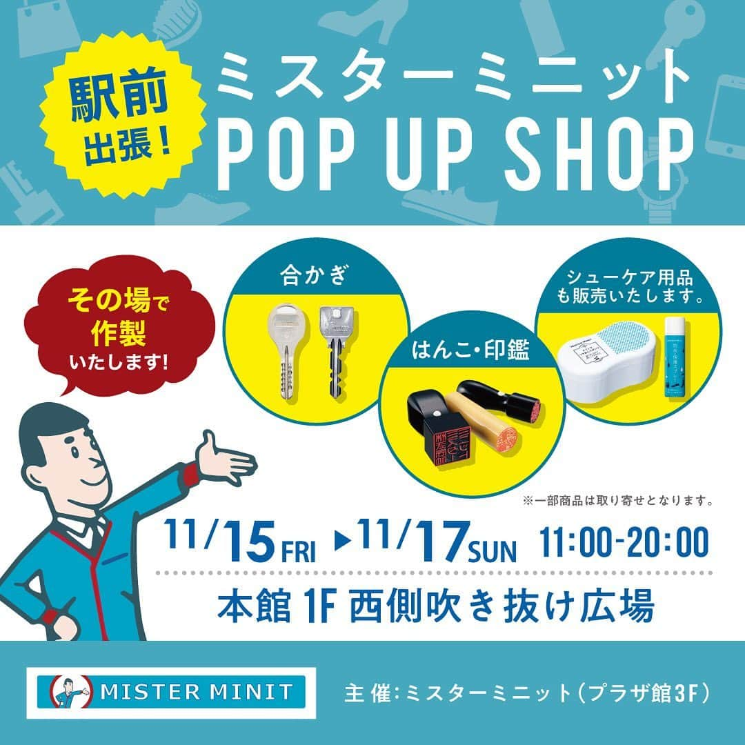 天王寺ミオさんのインスタグラム写真 - (天王寺ミオInstagram)「本日(11/15)より、駅前出張！ミスターミニットPOP UP SHOPを開催☆ . 気軽に頼れる「ミスターミニット 」の駅前出張！ . その場で、合かぎ・はんこ・印鑑を作製いたします。 合かぎは最短5分、はんこ・印鑑は最短15分で完成！ . また、合かぎのヘッド部分をカットしデザインヘッドを取り付ける「デザインキー」も対応。 自分だけのオリジナルキーの完成です。 . ※一部商品は取り寄せとなります。 ※混雑状況により製作時間が変わります。 . その他、シューケア用品も販売いたします。 防水スプレー、靴クリーム、汚れ落とし、靴の中敷き等、靴のお悩みを解決するアイテムを ご用意しております。 . この機会に是非、お越しください！ . 【期間】2019年11月15日(金)～11月17日(日) 11:00～20:00 【場所】本館1F 西側吹き抜け広場 【主催】ミスターミニット(プラザ館3F) . . #天王寺ミオ #tennojimio #天王寺mio #텐노지미오 #関西 #간사이 #osaka #오사카 #大阪 #tennoji #텐노지 #天王寺 #あべの #abeno #关西 #商场 #イベント #event #ミスターミニット #misterminit #合鍵作成 #合鍵 #はんこ #ハンコ #判子 #はんこオーダー #印鑑 #シューケア」11月15日 16時32分 - tennojimio_official