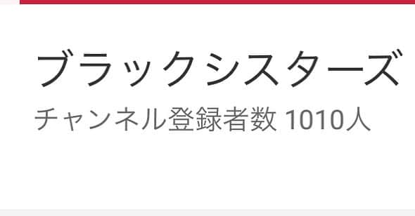 安藤瞳さんのインスタグラム写真 - (安藤瞳Instagram)「チャンネル登録1000人いきました✨😄皆さんありがとうー  #ブラックシスターズチャンネル #ボウリング」11月15日 16時57分 - hitomiandoh