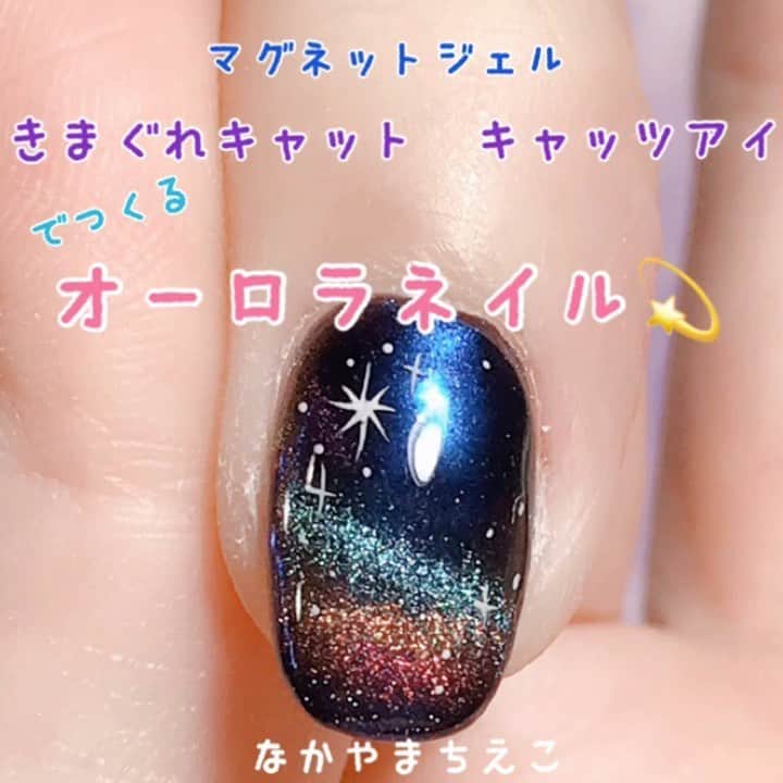 なかやまちえこのインスタグラム：「‪マグネットジェルで作るオーロラネイル💫‬ ‪https://youtu.be/bBIt_F4sNdA‬ #nail #nails #nailart #ネイル #美甲 #ネイルアート  #clou #nagel #ongle #ongles #unghia #japanesenailart #manucure #네일 #젤네일 #네일아트 #네일리스트 #japanesenails #manicurist #gelnails #أظاف #howtonail #nailtutorials #howto動画 #マグネットジェル #magnetgel #オーロラネイル #auroranails #youtuber #youtube」