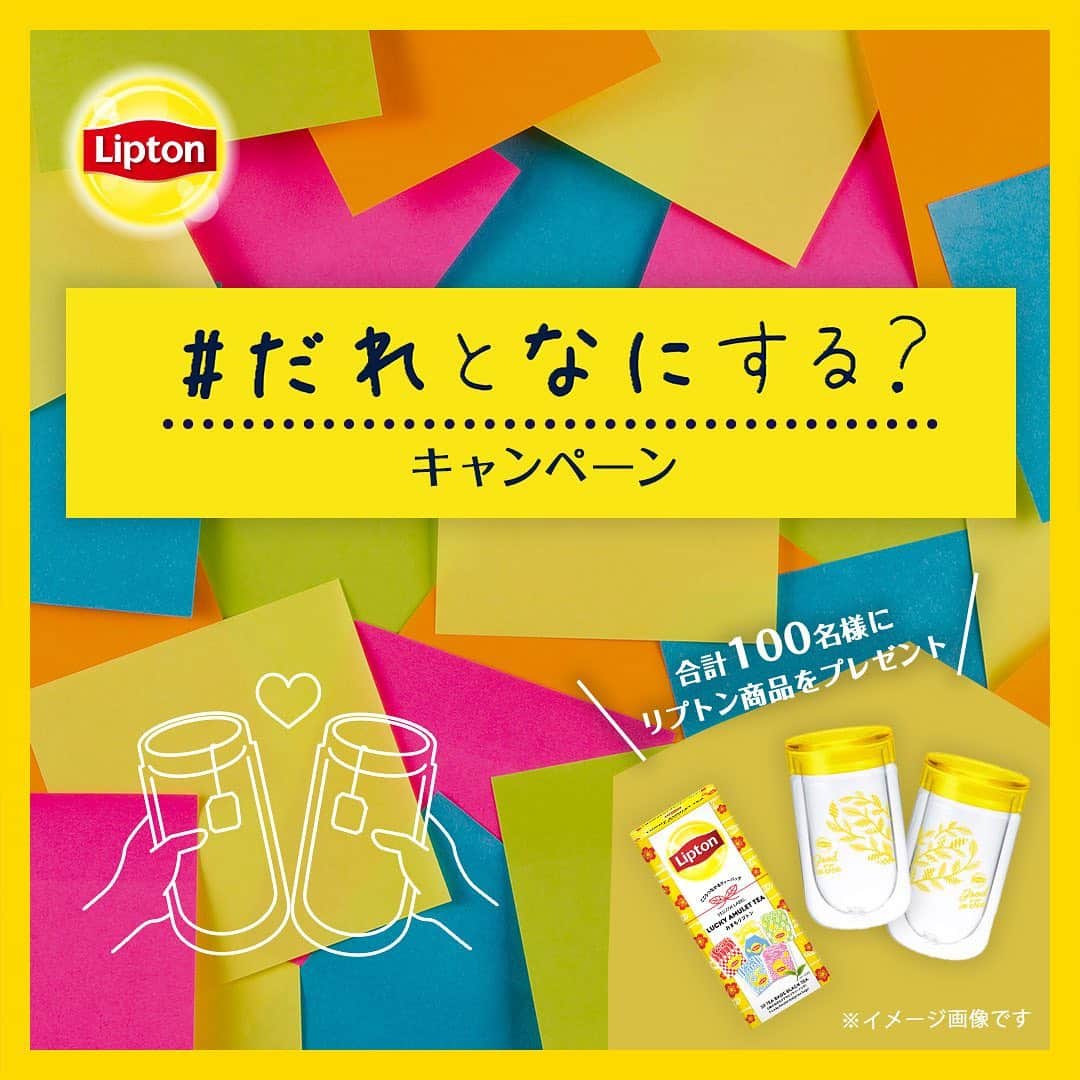 リプトンのインスタグラム：「.﻿ ／﻿ 忙しい毎日を送るみんなへ！﻿ だれかと一緒に過ごしたくなる💛﻿ #だれとなにする キャンペーン😊﻿ ＼﻿ ﻿ ☕️応募方法﻿ ① @lipton_japan をフォロー﻿ ②キャンペーン対象画像3つのうちいずれかの画像を選んでリポストorストーリーズにシェア﻿ ※リプトンへのタグ付け と #だれとなにする をつけてね！﻿ ※キャンペーン対象投稿はこの投稿の4~6枚目だよ！﻿ ﻿ 🍀博多・名古屋の「TEA STAND」に集まれ！﻿ 上記に加えて、「TEA STAND（名古屋・博多）」で撮影した画像を、「#だれとなにする」と「#だれとティースタンドいく」、タグ「@lipton_japan」をつけて投稿すると、当選倍率2倍だよ！﻿ ﻿ ご応募いただいた方の中から、抽選で﻿ 10名様に「5 DAYS “だれとなにする？” キット」﻿ ※おまもリプトン、リプトン オリジナルペアグラス含む限定商品﻿ 90名様に おまもリプトン「リプトン イエローラベル ティーバッグ 10袋 おまもりデザイン」﻿ をプレゼントいたします🎁﻿ ﻿ 日々の忙しさに追われて、「なにをするか」で頭がいっぱいになっていることがありますよね。😫そんなときは、「だれとなにする」「だれとなにしたい」を考えてみてね😊🌟 ﻿ ﻿ ﻿ 〈応募要項〉﻿ 応募締切後、厳正な抽選の上、2020年1月上旬以降、当選者の方へ賞品の発送手続きに伴うご連絡をさせていただく予定です。当選者には、フォローいただいた「リプトン公式」アカウント（Instagram「@lipton_japan」）からDMをお送りし、賞品発送に関するご案内及び賞品の発送先の確認をさせていただきます。 ﻿ ﻿ ・抽選結果に関するお問い合わせはお受けできませんので予めご了承ください。﻿ ・プロフィールを非公開設定にされている方は、応募対象外になりますのでご注意ください。﻿ ・当選のご連絡から期日までにご連絡がない場合や当選者のご都合により賞品をお渡しできない場合は、当選の権利を失効とさせていただきます。﻿ ・応募したInstagramのアカウントを削除したり、フォローを解除すると、当選権利が無効となります。また、期間中にアカウント名を変更しないでください。﻿ ・ 個人情報の利用目的について﻿ 　本キャンペーンにてご応募頂いたお客様の個人情報は、当社が厳重に管理し、賞品などの発送・提供および食品事業における商品・サービスの開発のために利用させて頂きます。また、個人を特定しない形でのサービス向上のための統計データとして利用させて頂きます。 なお、これらの事業の委託に必要な範囲で委託先に提供する場合を除き、個人情報をお客様の同意なしに第三者提供することは有りません。 ただし、法令に基づいて開示請求された場合はこの限りではありません。﻿ ・本キャンペーンは、Instagramが支援・承認・運営・関与するものではありません。﻿ ﻿ #だれとなにする﻿ #リプトン #Lipton #LiptonTeaStand#リプトンでつながる #アレンジドリンク #フルーツティー #ハーブティー #はちみつティー #タピオカ #紅茶 #アレンジレシピ #お茶の時間 #teatime #おうちカフェ #ホットティー #キャンペーン #キャンペーン実施中 #応募してね」