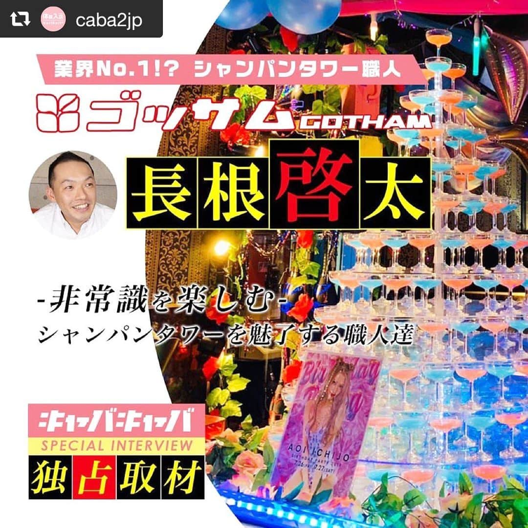 Gotham.incさんのインスタグラム写真 - (Gotham.incInstagram)「記事にしていただけました😊 ・ #repost @caba2jp via @PhotoAroundApp ☆*。﻿ シャンパンタワーといえば、夜業界イベントでも華やかな演出ですよね☺️🍾🎁🎉✨✨﻿ ﻿ その華やかな夜業界を裏で支える職人集団💪🏻✨﻿ イベント会社の｢ゴッサム｣さん。﻿ ﻿ 歌舞伎町をはじめ、全国のシャンパンタワー制作を手掛け、有名キャバ嬢さん、有名ホストさんも利用されてる、ゴッサムさんに直撃取材させて頂きました‼️﻿ ﻿ ﻿ 今回、歌舞伎町｢NOW｣在籍﻿ 一条 葵 さんのバースデーイベント、二夜とも大変多くのお客様で賑わい、物凄く豪華なシャンパンタワーで盛り上がった。﻿ ﻿ その裏側でイベントを支えたゴッサムさんの直撃取材、夜業界を支える職人魂🔥インタビューと合わせてぜひご覧下さい😊✨﻿ ﻿ 【 インタビュー動画あり👀✨】﻿ ﻿ https://www.caba2.jp/blog/6458/﻿ ﻿ ﻿ ﻿ ﻿ #ゴッサム﻿ #シャンパンタワー﻿ #イベント会社﻿ ﻿ #一条葵 ﻿ #NOW #ナウ ﻿ ﻿ #歌舞伎町 #六本木 #池袋 #銀座 #関内 #大宮 #すすきの #国分町 #両替町 #錦 #北新地 ﻿ #求人 #高収入アルバイト #キャバキャバ #きゃばきゃば #体験入店 #キャバクラ」11月15日 18時29分 - gotham.official