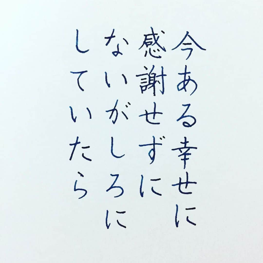 NAOさんのインスタグラム写真 - (NAOInstagram)「足るを知る✨ 今ある幸せに感謝しよう🙏✨ ＊ ✼ ＊ #testosterone さんの言葉 ＊ ✼ ＊ ✼ ＊  #楷書 #幸せ #漢字 #足るを知る  #逃げる #敬意  #人間関係 #感謝  #満足 #心理  #離れる #色彩雫  #ツイッター  #名言  #手書き #手書きツイート  #手書きpost  #手書き文字  #美文字  #japanesecalligraphy  #japanesestyle  #心に響く言葉  #格言 #言葉の力  #筆まかせ  #ペン字  #文房具  #字を書くのも見るのも好き #万年筆」11月15日 18時26分 - naaaaa.007