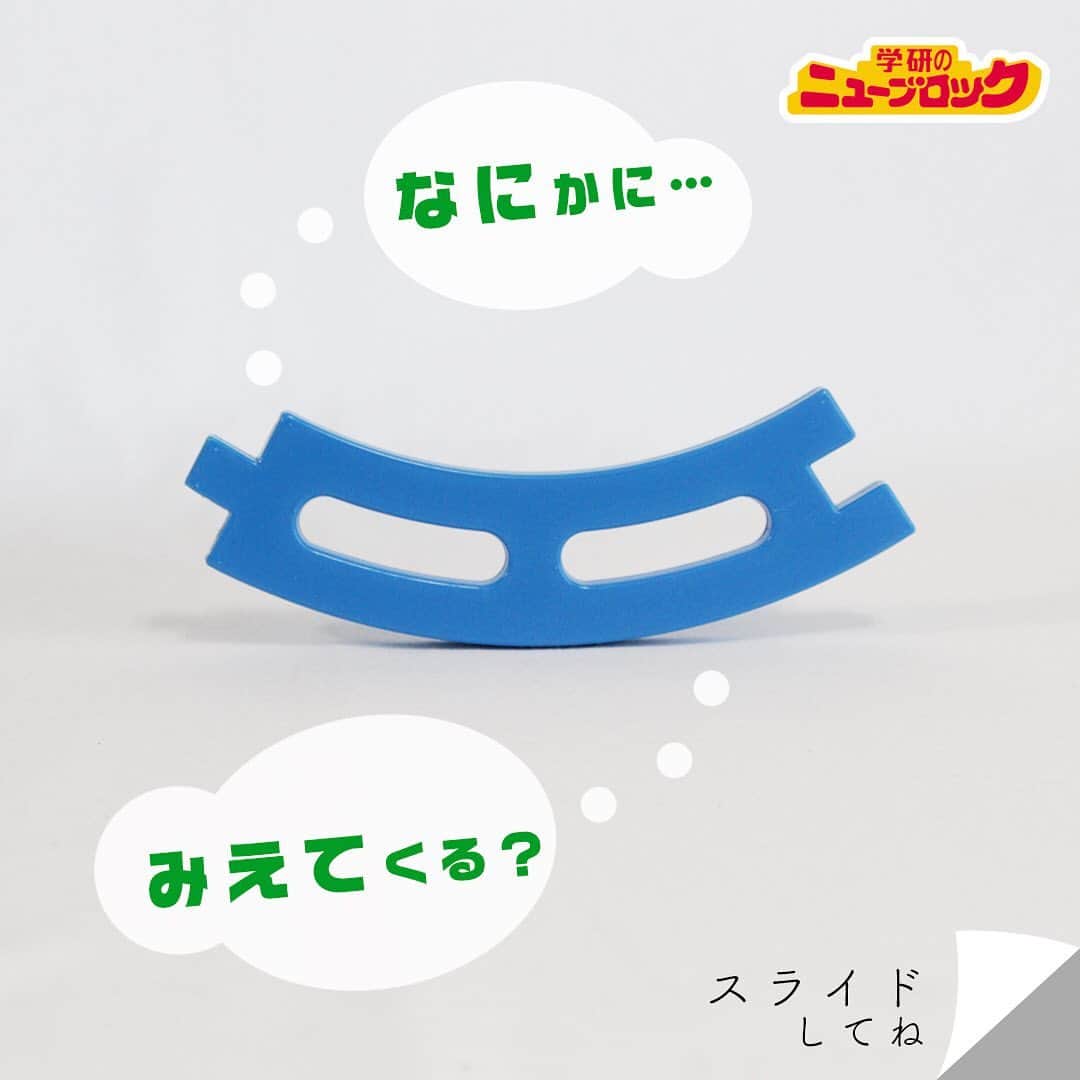 学研のニューブロック mini labo【公式】のインスタグラム：「このブロック、 なにに見えるかな❓😐 ぼくは.. お魚に見えたよ‼️ ＊＊＊＊＊＊＊＊＊＊＊＊＊＊＊＊ 🔍豆知識  魚編の漢字は全部で195個もあるんだって🐟 ＊＊＊＊＊＊＊＊＊＊＊＊＊＊＊＊ みんなは何に見えるかな❓  みんなも見立て遊びやってみてね‼️ #ニューブロック #学研のニューブロック #ニューブロックminilabo #学研 #ブロック #ブロック遊び #いちばんくん #おもちゃ遊び #自分で考える力 #ひらめき #想像力 #生きる力 #子供の笑顔 #親子であそぼう #みたてあそび #みたての世界 #なににみえる #親子であそぼう #魚」