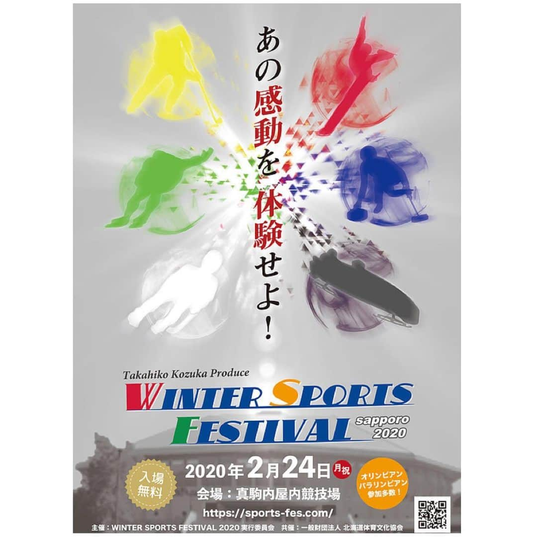 小塚崇彦さんのインスタグラム写真 - (小塚崇彦Instagram)「2020年2月24日(月祝)に、北海道・札幌の #真駒内屋内競技場 にて、色んなスポーツ集めたイベントします！  当日は、僕自身や参加アスリートたちが感じた、あの #開会式 から #閉会式 までを体感しに来てください！ 「見て」「聞いて」「感じて」「学んで」「考える」イベントになっています。  お楽しみに〜  詳細情報や参加アスリート・アーティスト・著名人等は、随時更新していきます！  #入場無料 #北海道 #札幌 #2030 #2020 #WSF #SAPPORO2020 #札幌2020 #あの感動って #言わずともがなアレですよ #言えないけど #ムーブメントアンバサダー」11月15日 21時09分 - takakozuka